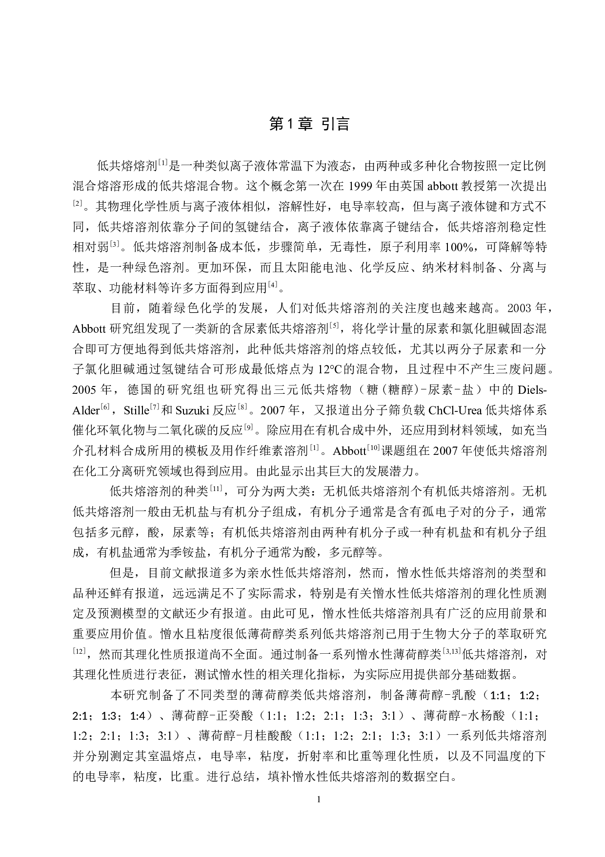 薄荷醇类低共熔溶剂的制备和理化性质表征-8512字.docx 第4页