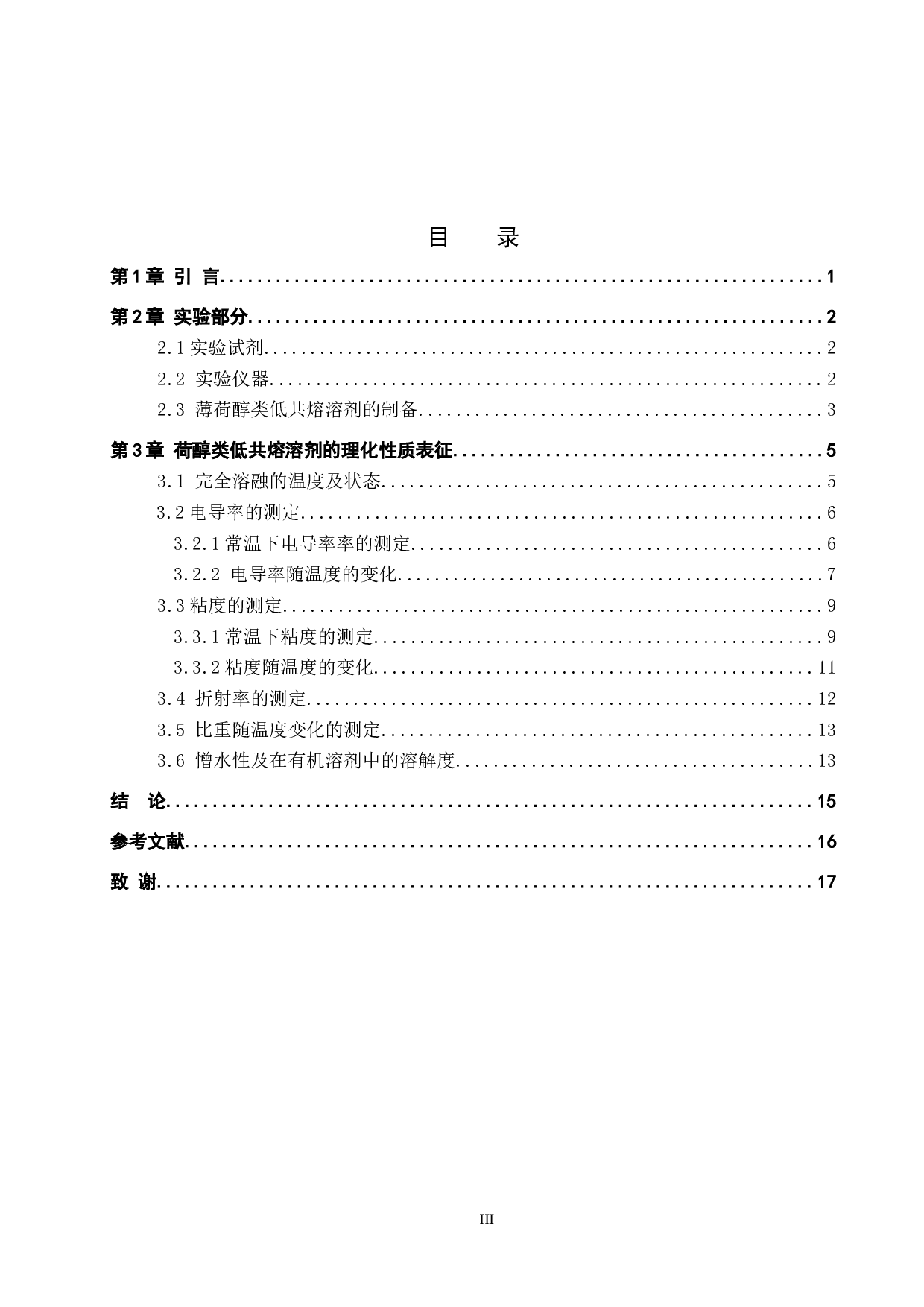 薄荷醇类低共熔溶剂的制备和理化性质表征-8512字.docx 第3页