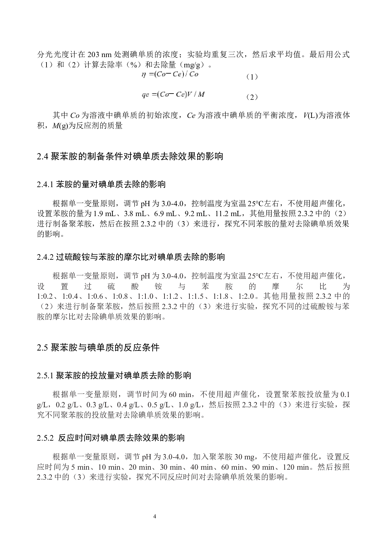 聚苯胺对含碘废水净化作用的研究-8535字.docx 第7页