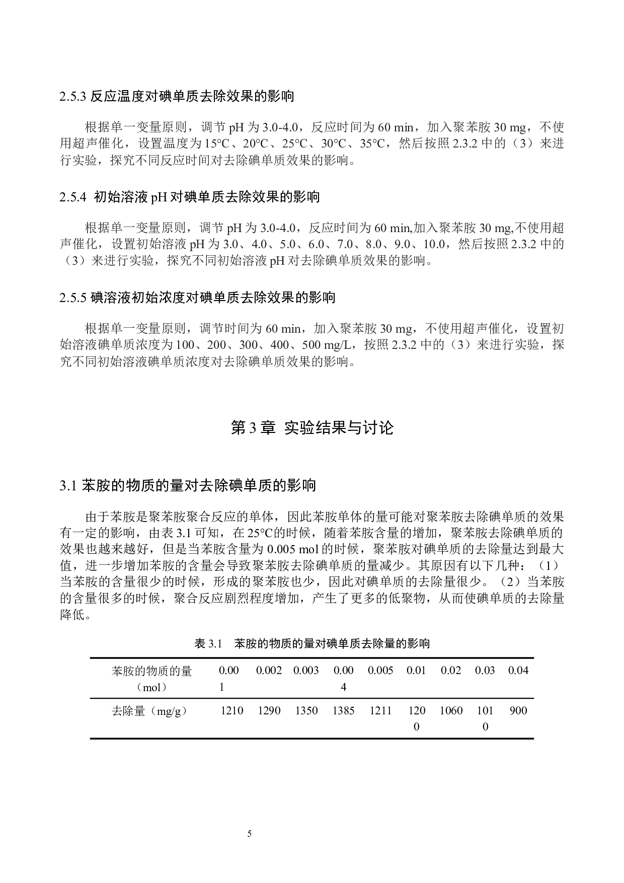 聚苯胺对含碘废水净化作用的研究-8535字.docx 第8页