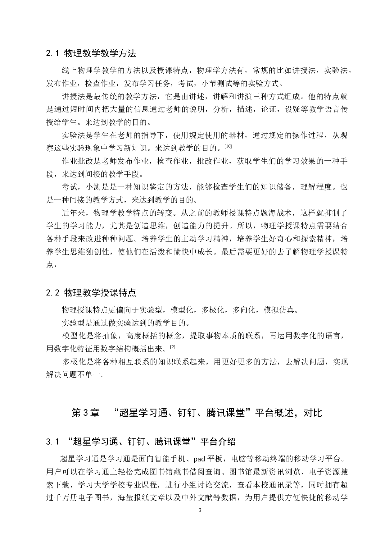 常用线上教学app针对物理学教学适用性的比较研究-13290字.docx 第7页