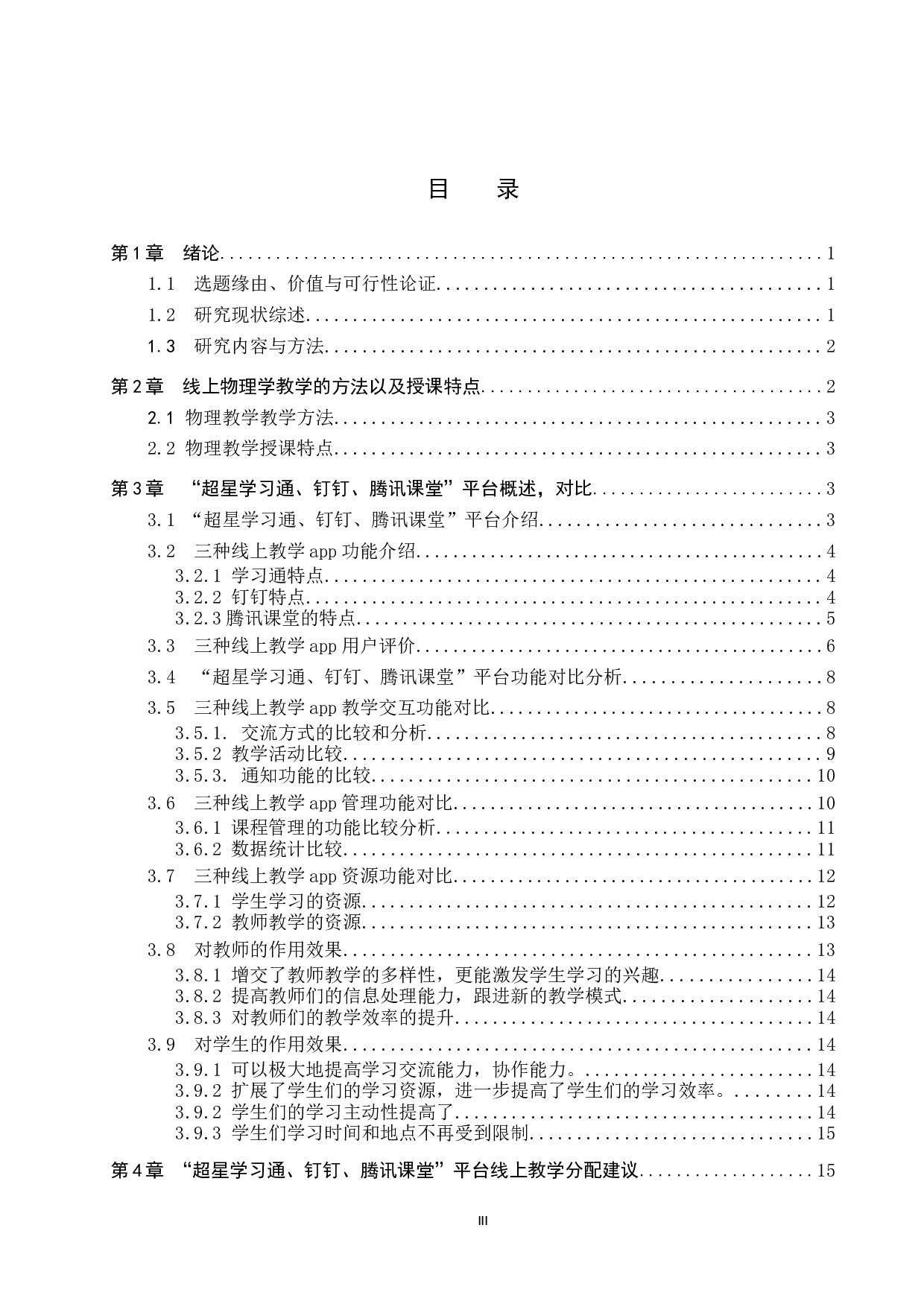 常用线上教学app针对物理学教学适用性的比较研究-13290字.docx 第3页