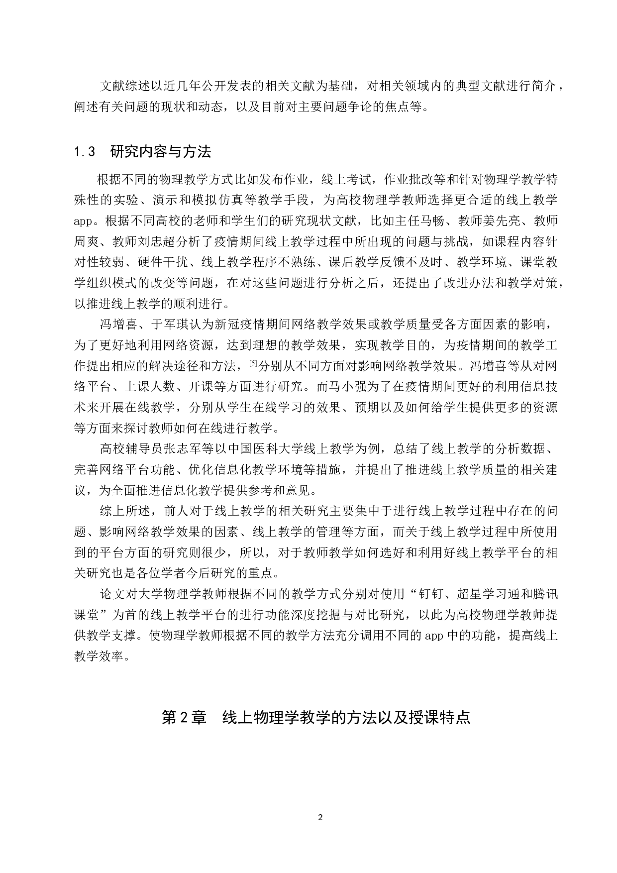 常用线上教学app针对物理学教学适用性的比较研究-13290字.docx 第6页