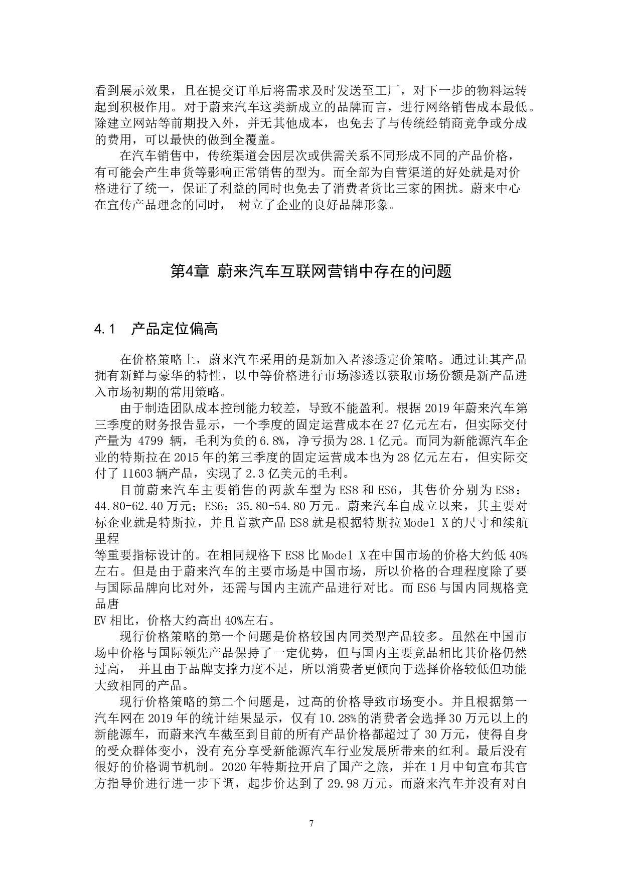 蔚来汽车互联网营销模式探究-11713字.docx 第10页