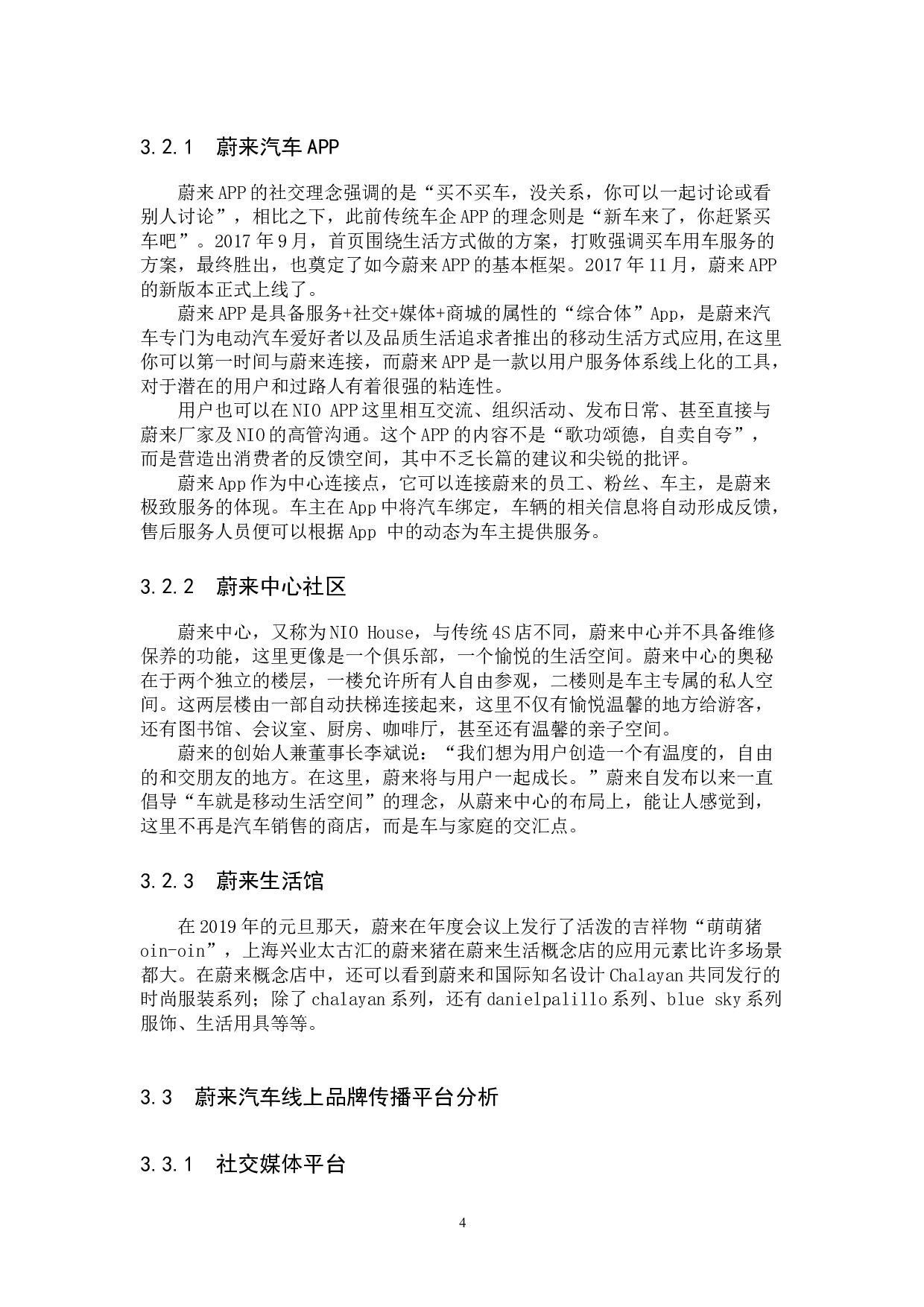 蔚来汽车互联网营销模式探究-11713字.docx 第7页