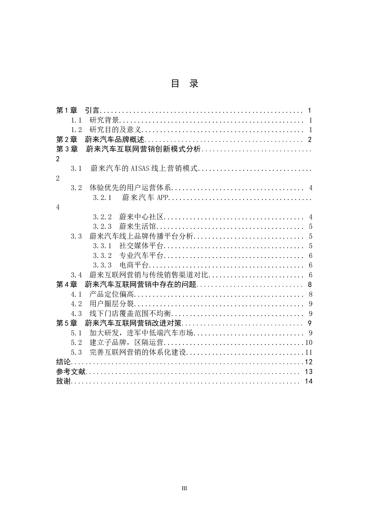 蔚来汽车互联网营销模式探究-11713字.docx 第3页