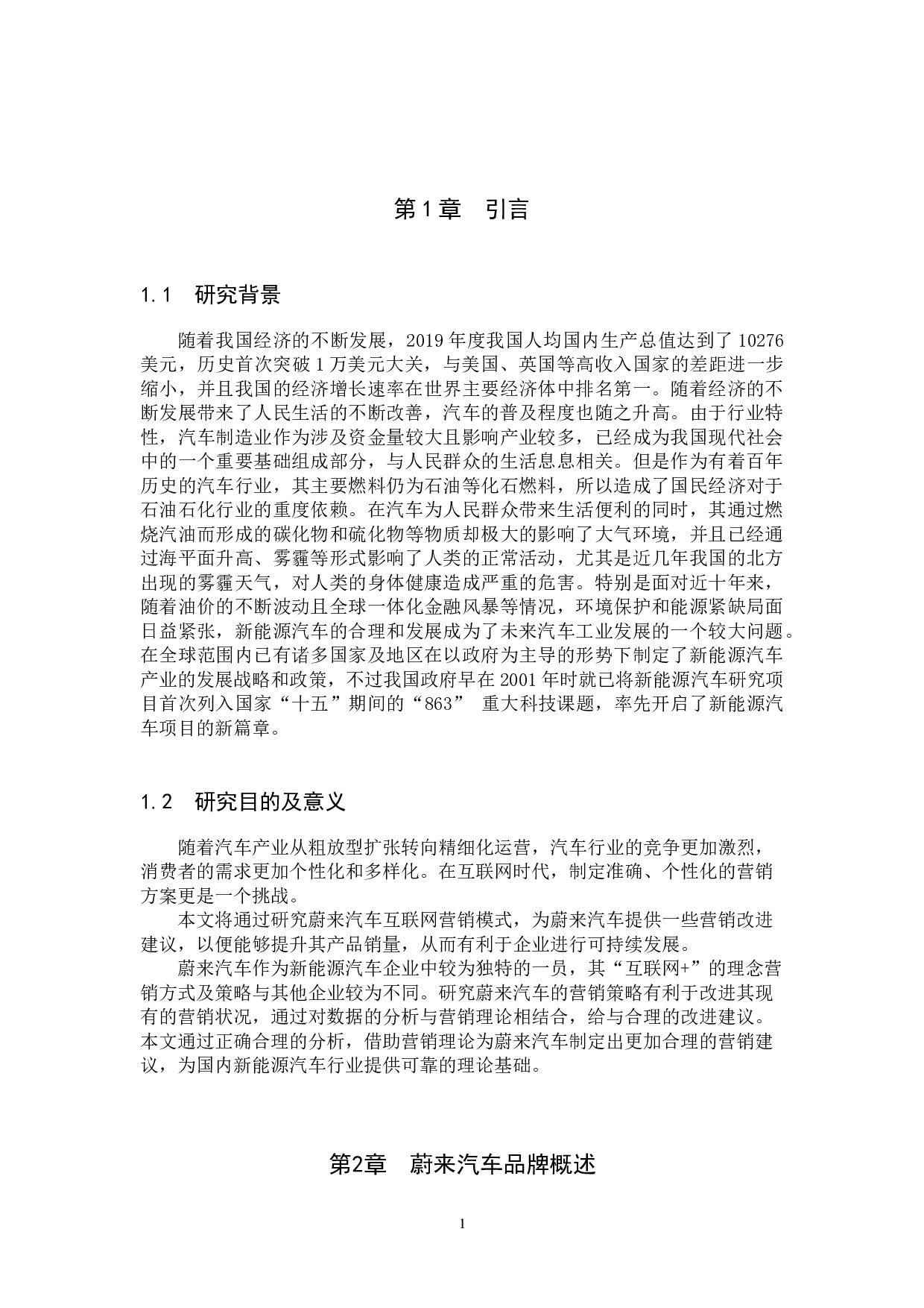 蔚来汽车互联网营销模式探究-11713字.docx 第4页