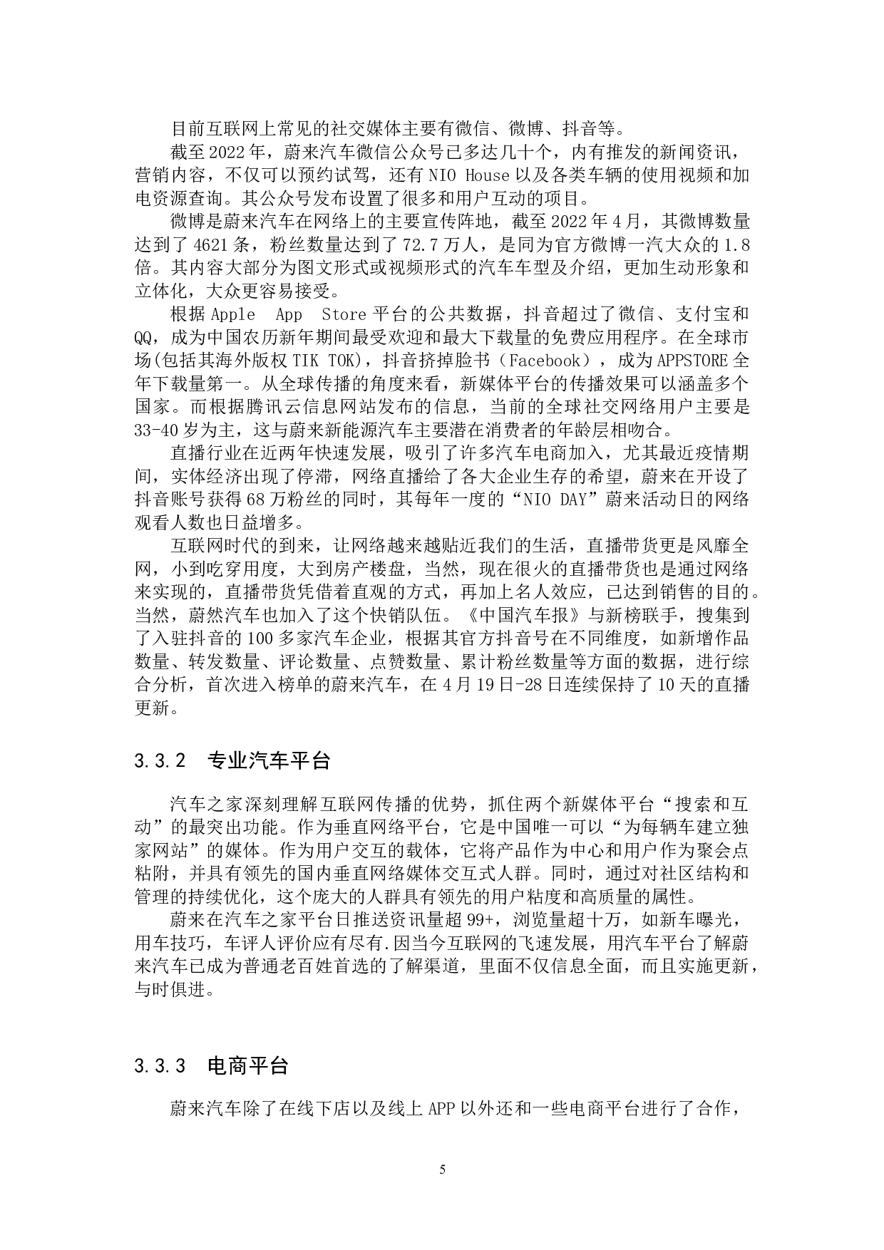 蔚来汽车互联网营销模式探究-11713字.docx 第8页