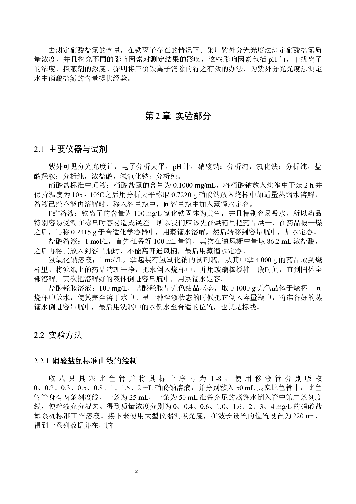 紫外分光光度法测定硝酸盐氮实验探究-7942字.docx 第5页