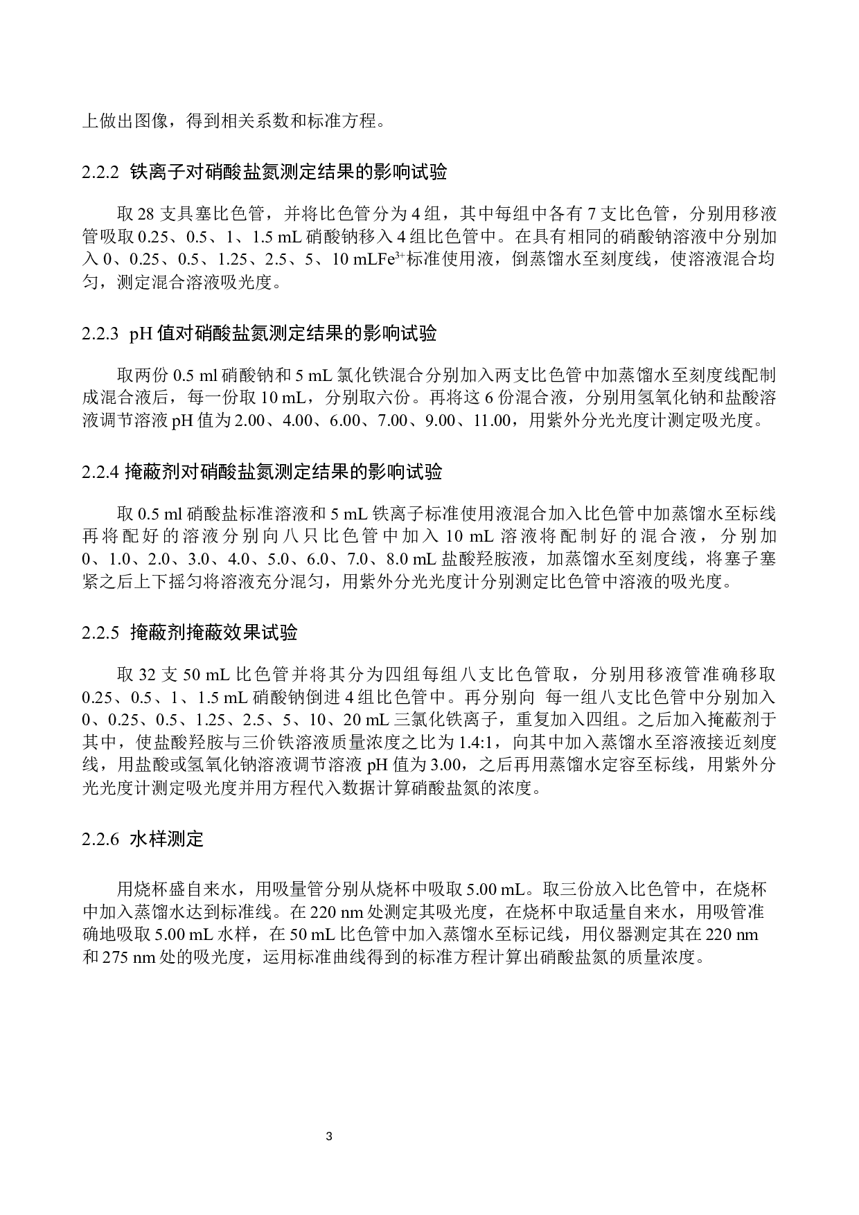 紫外分光光度法测定硝酸盐氮实验探究-7942字.docx 第6页