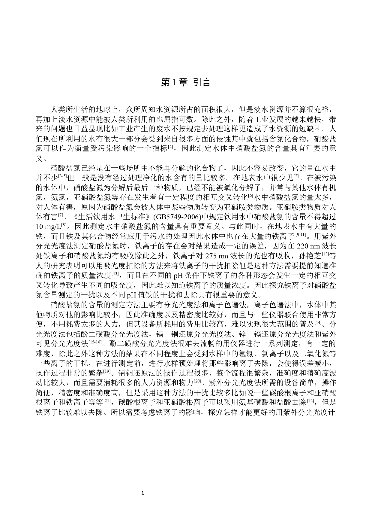 紫外分光光度法测定硝酸盐氮实验探究-7942字.docx 第4页