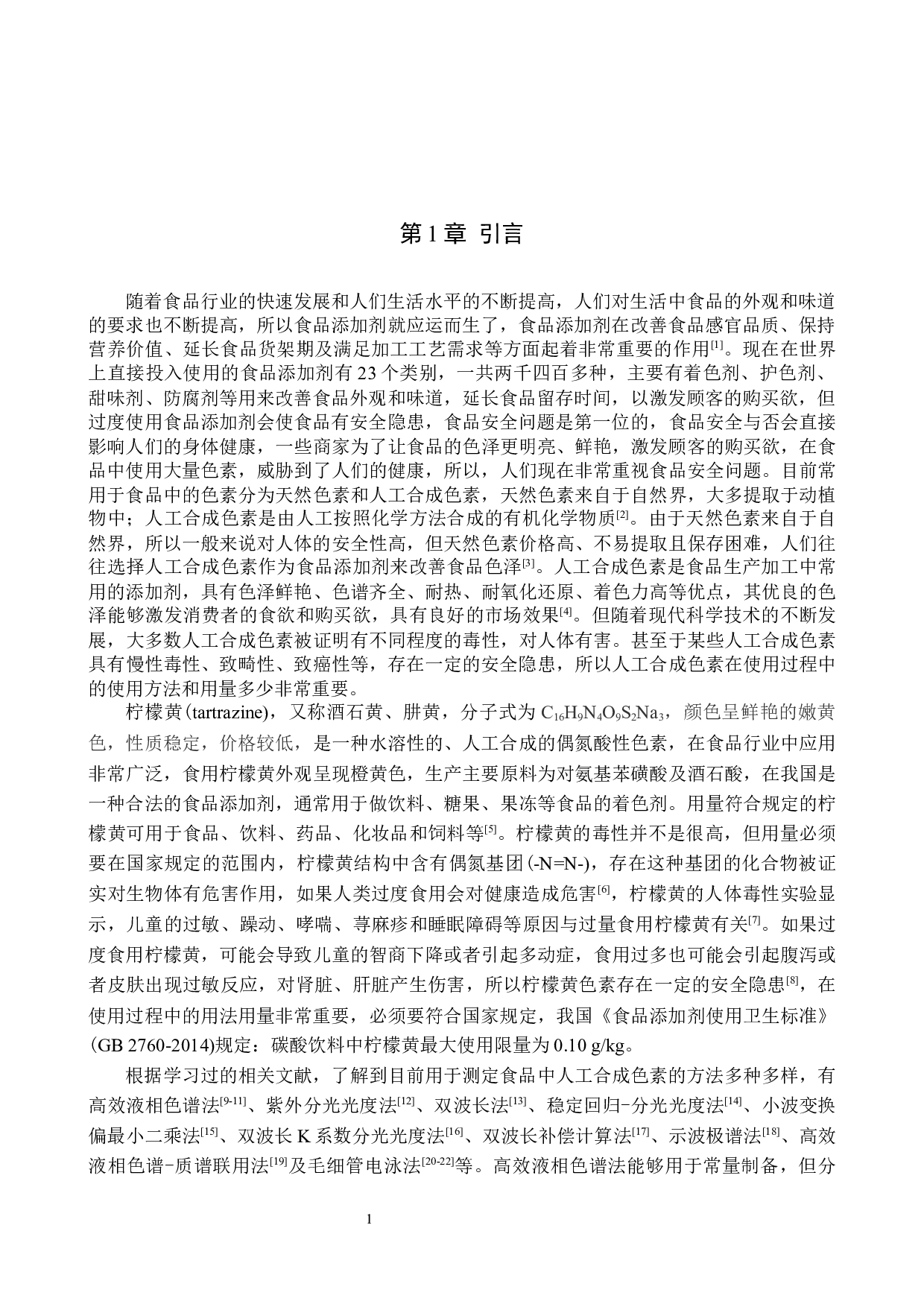 高效毛细管电泳法检测碳酸饮料中柠檬黄的含量-8223字.docx 第4页