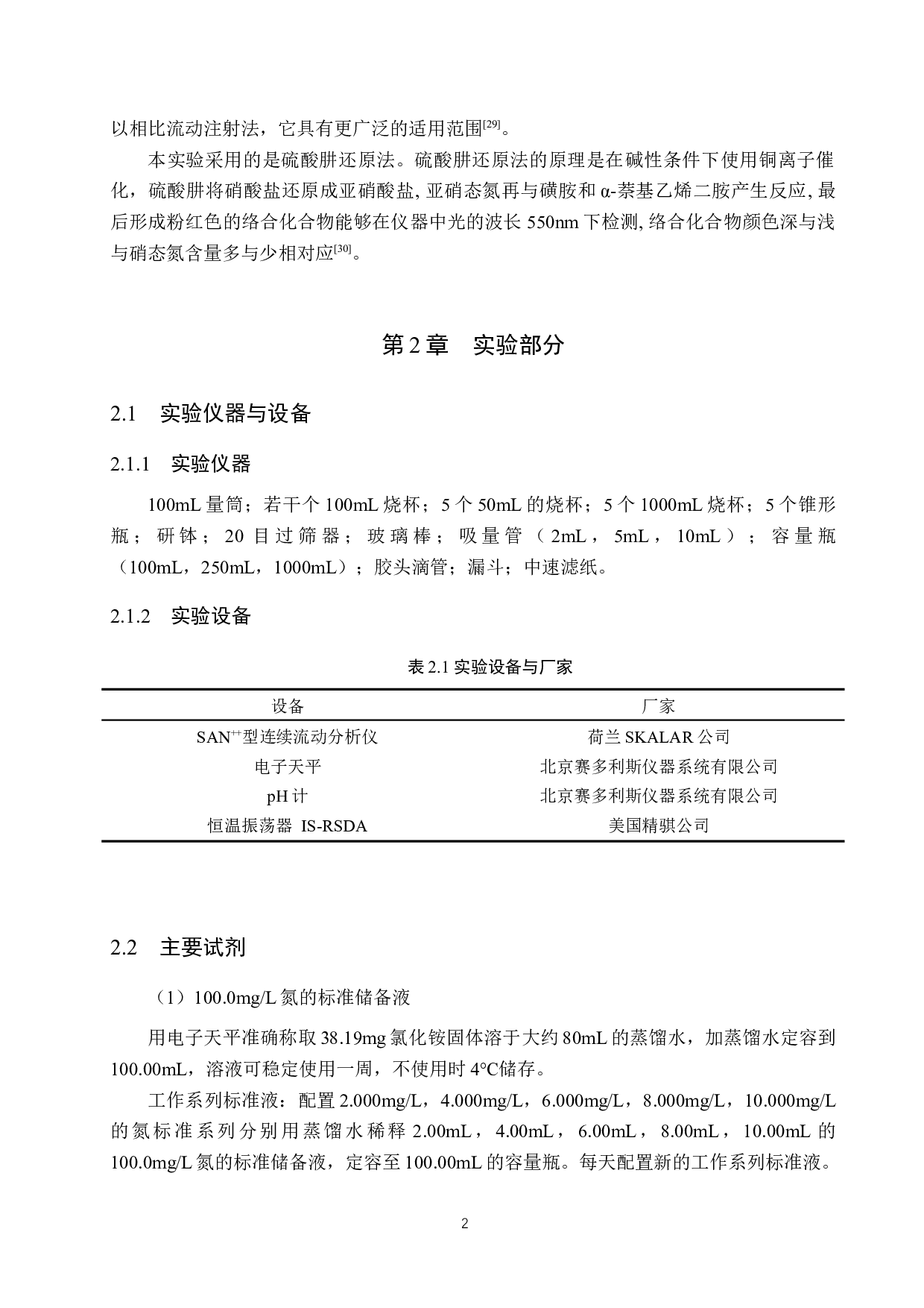 利用连续流动分析仪测定土壤中的硝态氮-8705字.docx 第5页