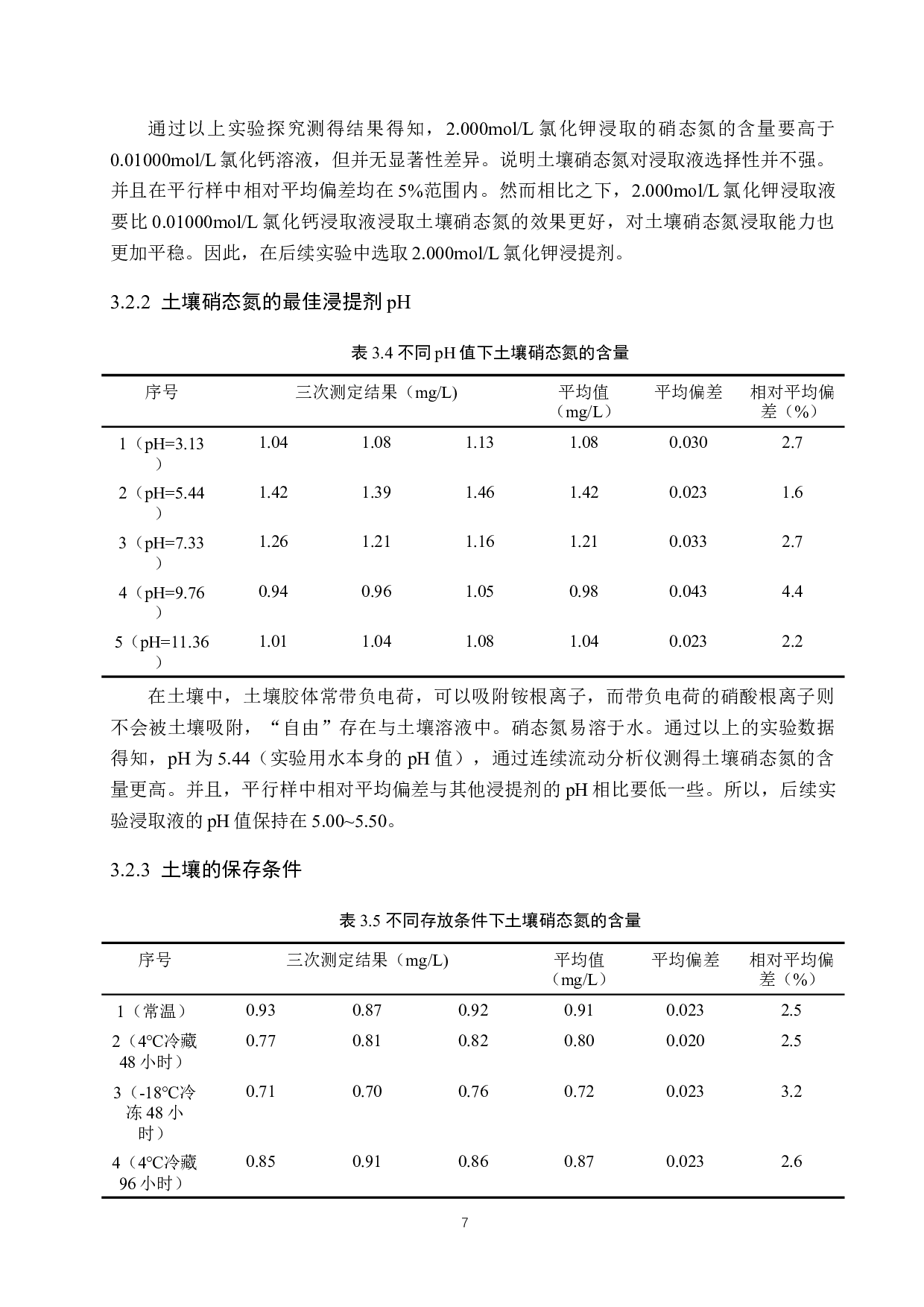 利用连续流动分析仪测定土壤中的硝态氮-8705字.docx 第10页