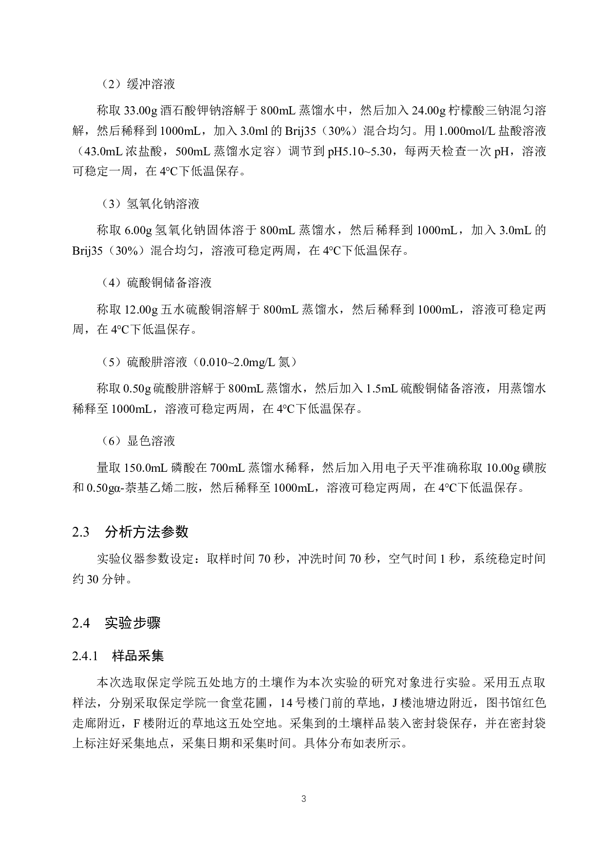 利用连续流动分析仪测定土壤中的硝态氮-8705字.docx 第6页