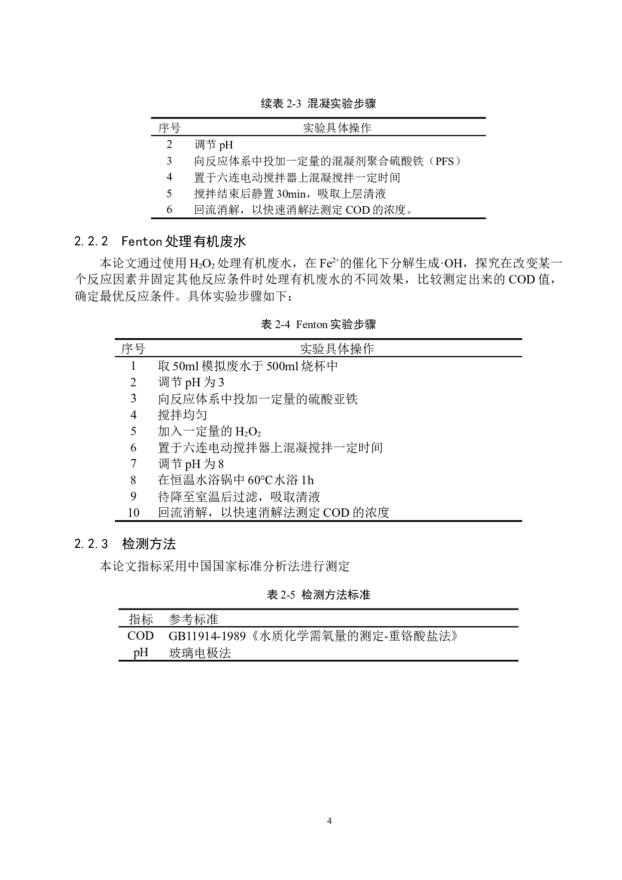 混凝-响应面法优化Fenton工艺处理有机废水的研究-8033字.docx 第7页