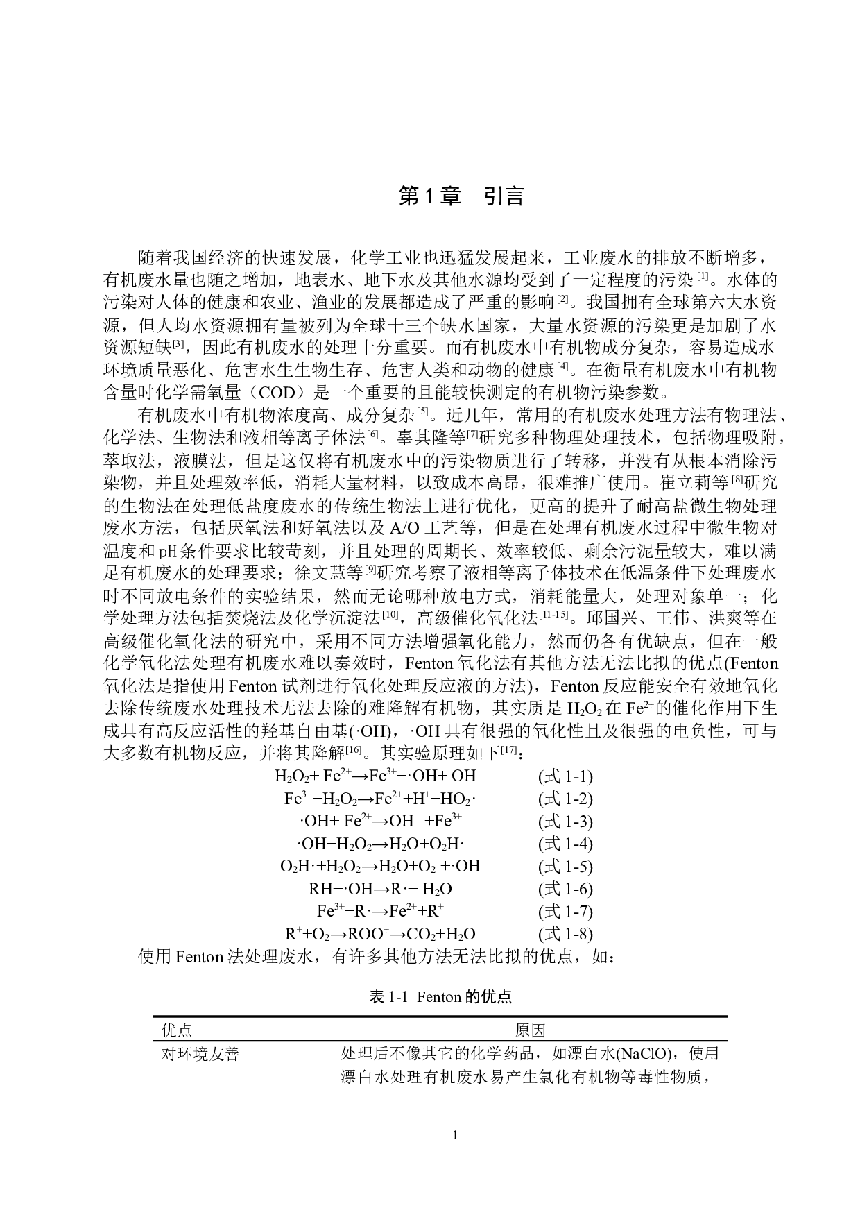 混凝-响应面法优化Fenton工艺处理有机废水的研究-8033字.docx 第4页