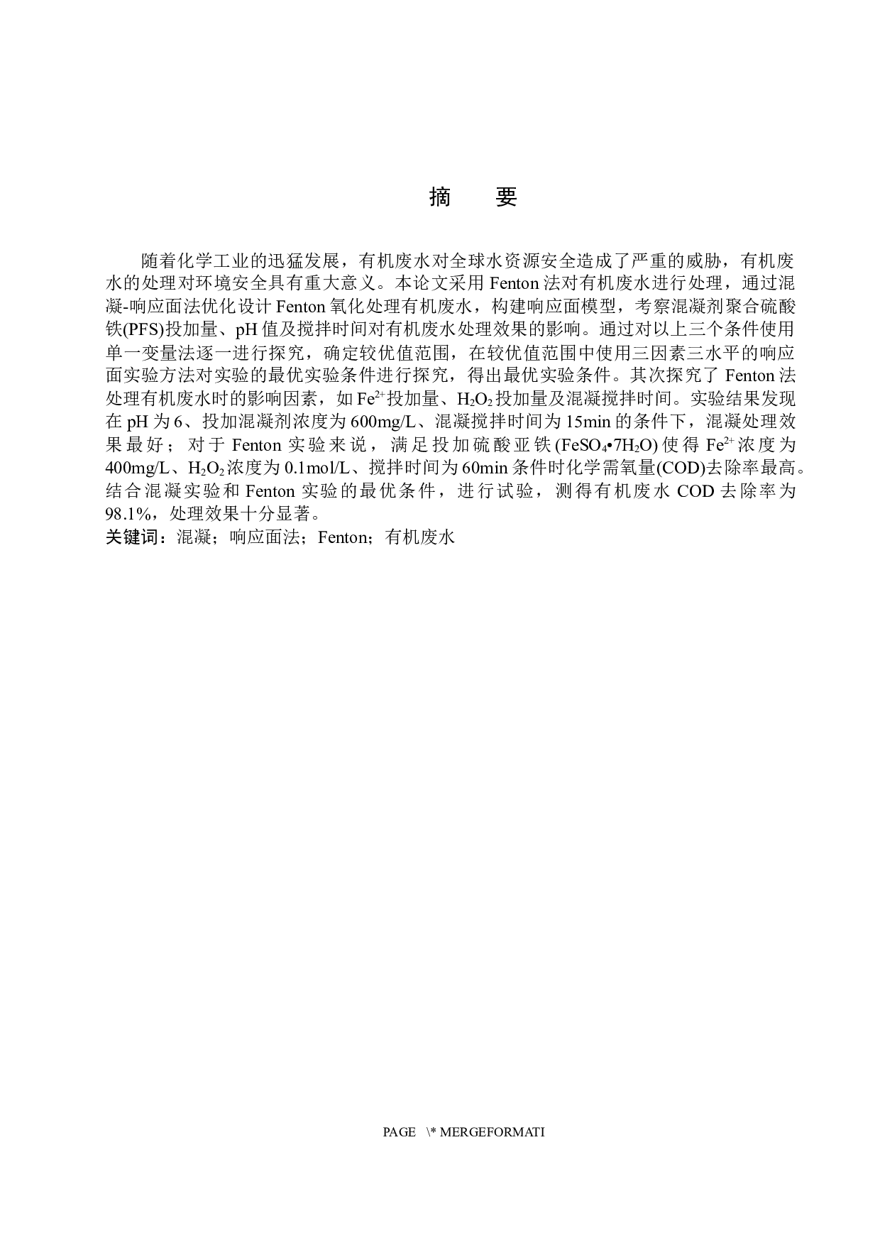 混凝-响应面法优化Fenton工艺处理有机废水的研究-8033字.docx 第1页