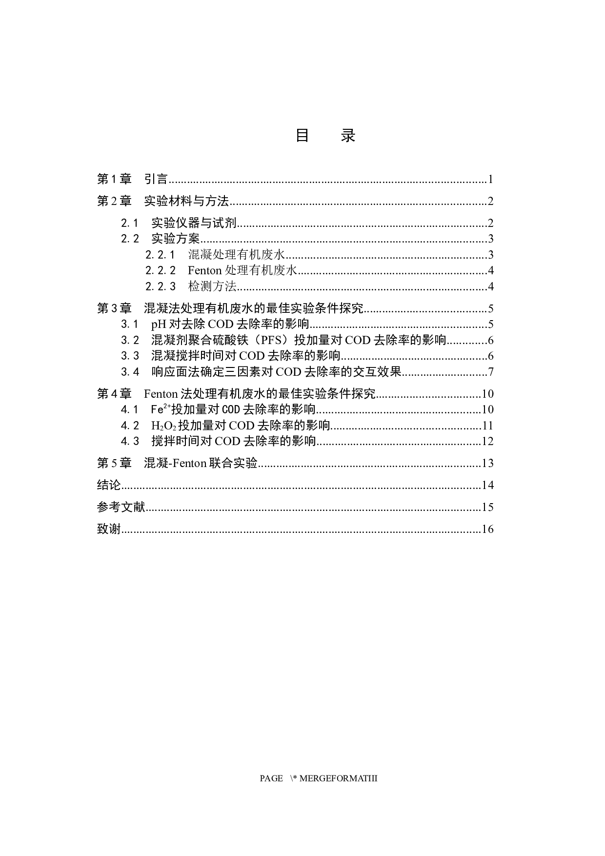 混凝-响应面法优化Fenton工艺处理有机废水的研究-8033字.docx 第3页