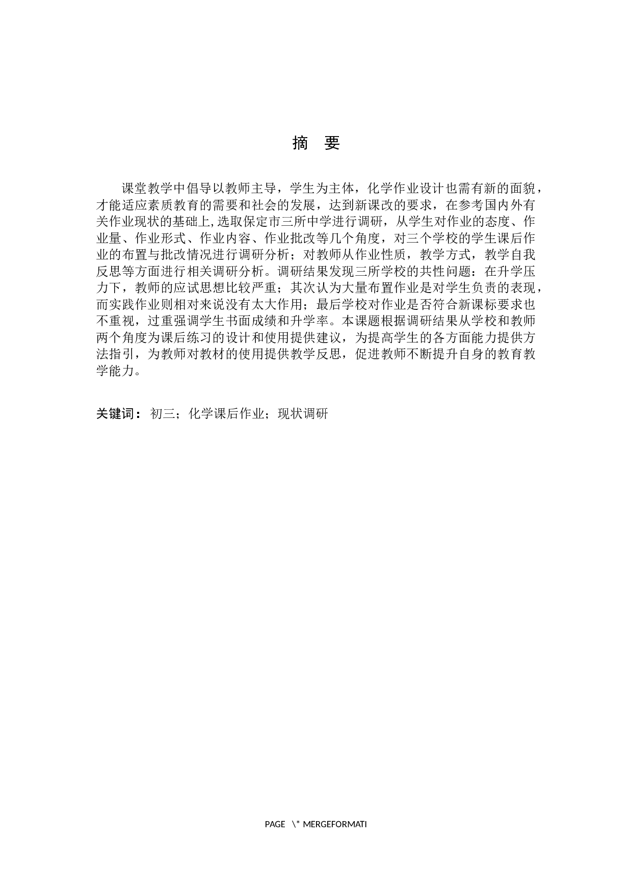 保定市初中化学课后作业现状调研分析-13650字.docx 第1页