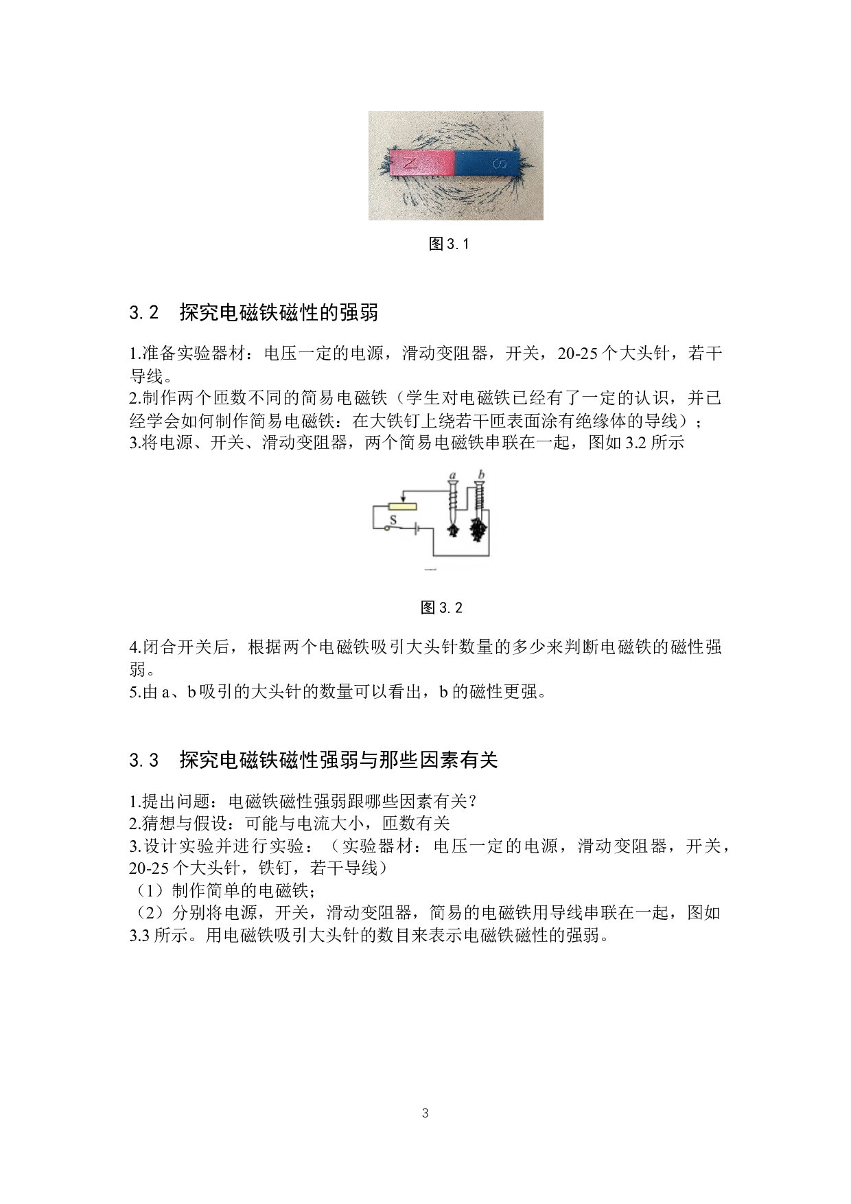 DIS实验探究初中物理磁现象单元的教学设计-9174字.docx 第6页