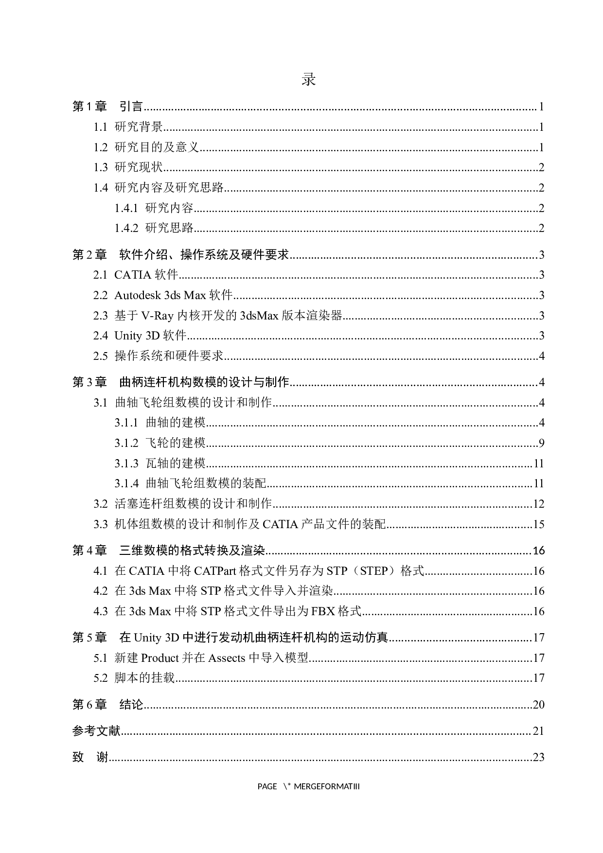 基于Unity3D的发动机曲柄连杆机构运动仿真-11040字.docx 第3页