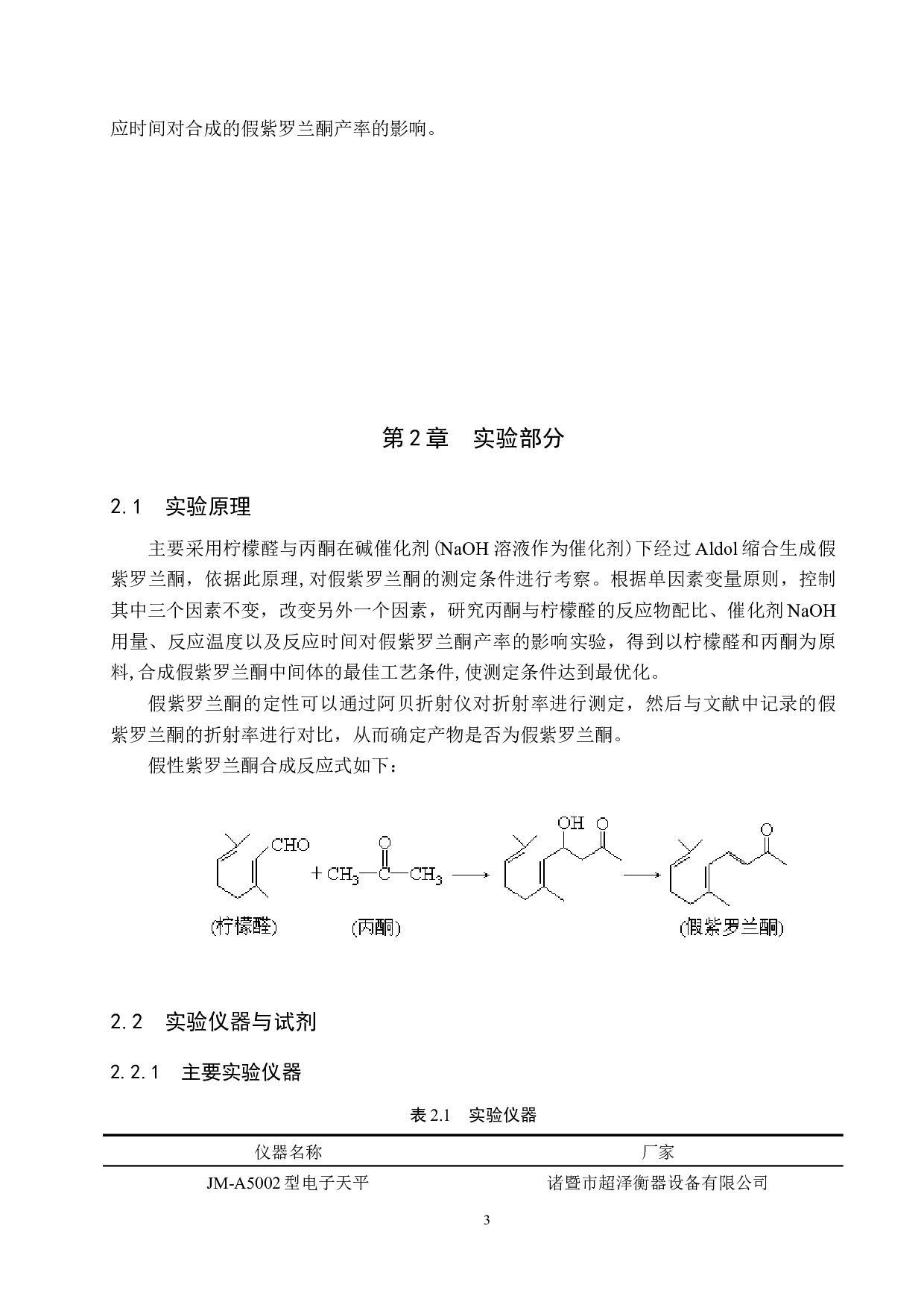 假紫罗兰酮的制备条件探究-8607字.docx 第6页