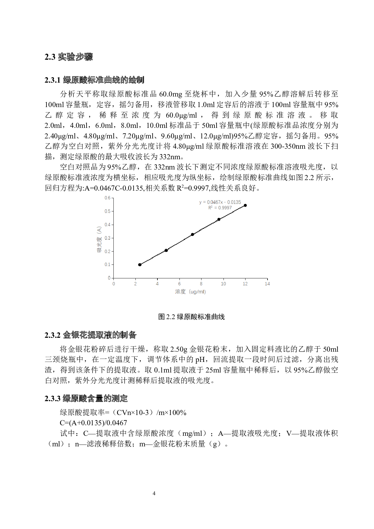 金银花中绿原酸提取条件的研究-8425字.docx 第7页