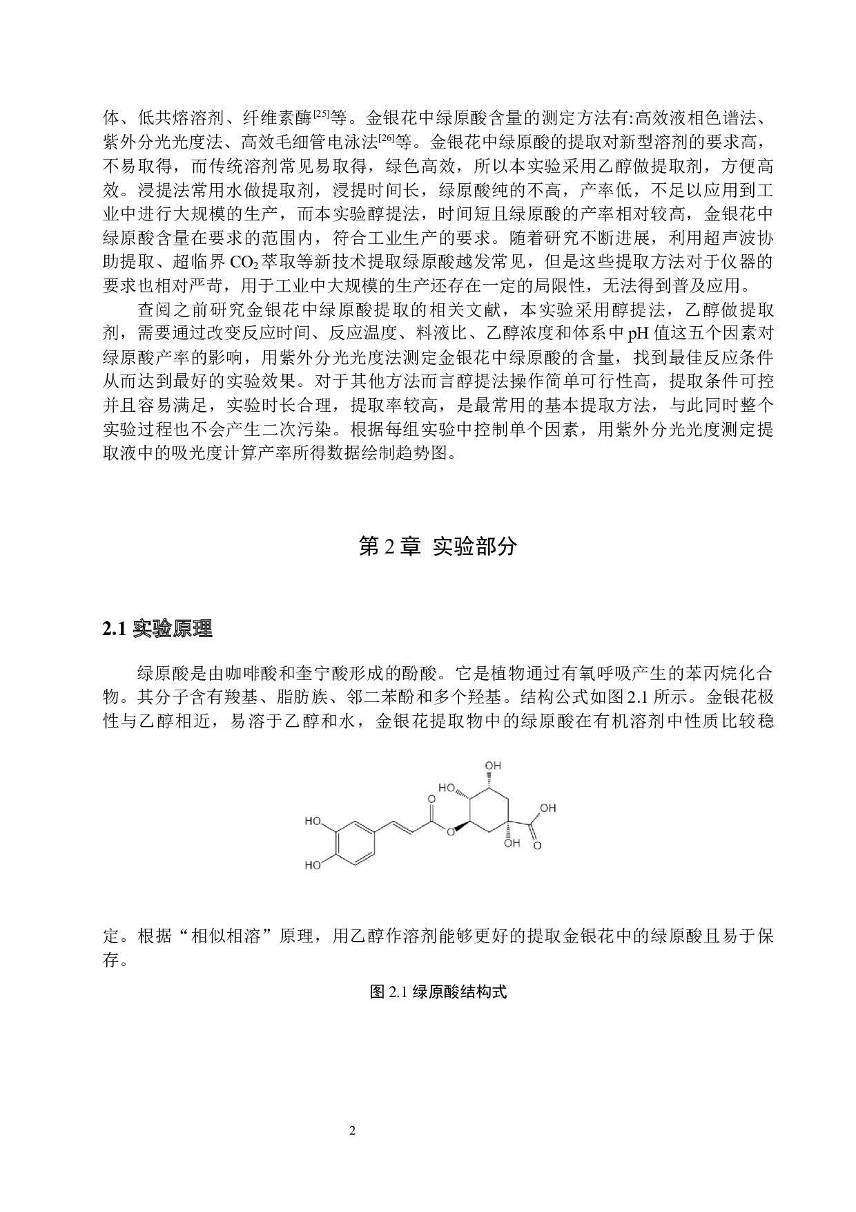 金银花中绿原酸提取条件的研究-8425字.docx 第5页