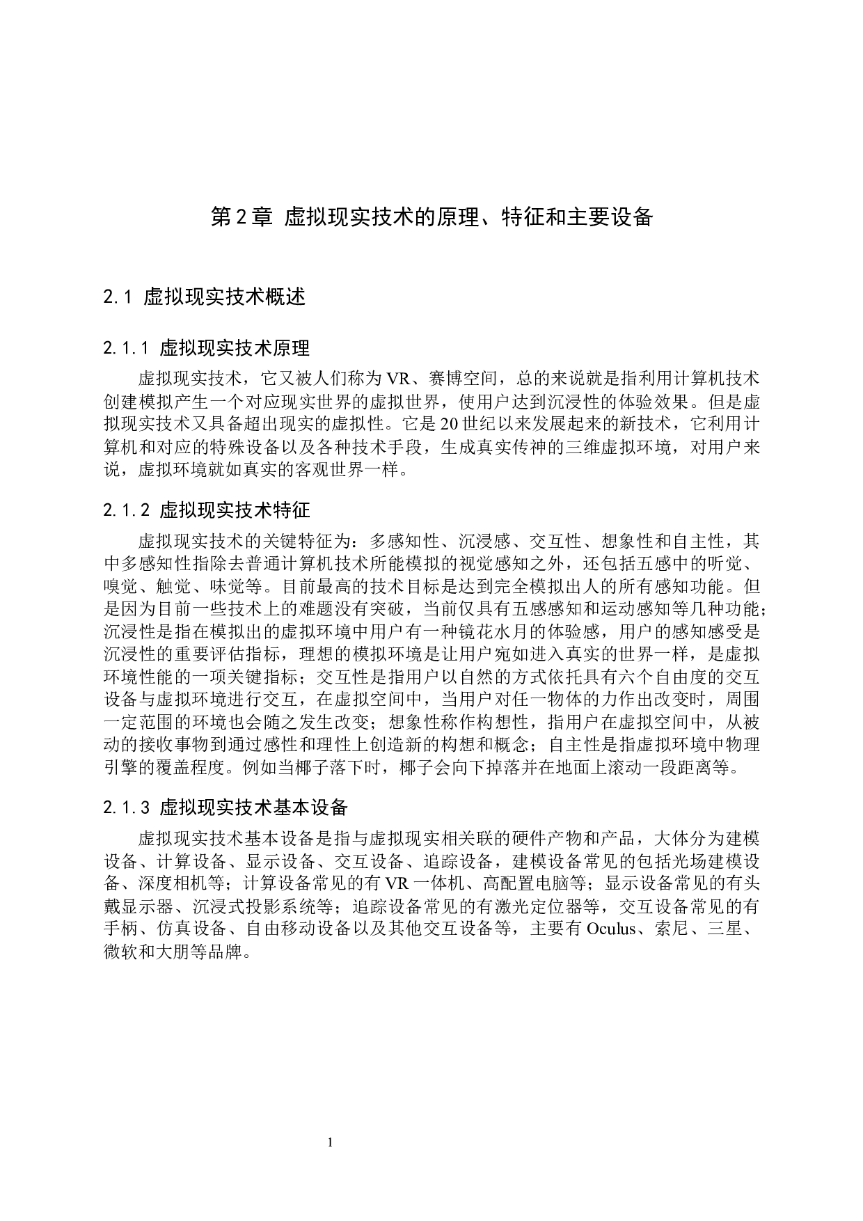 虚拟现实在汽车行业中的应用及未来发展研究-7520字.docx 第6页