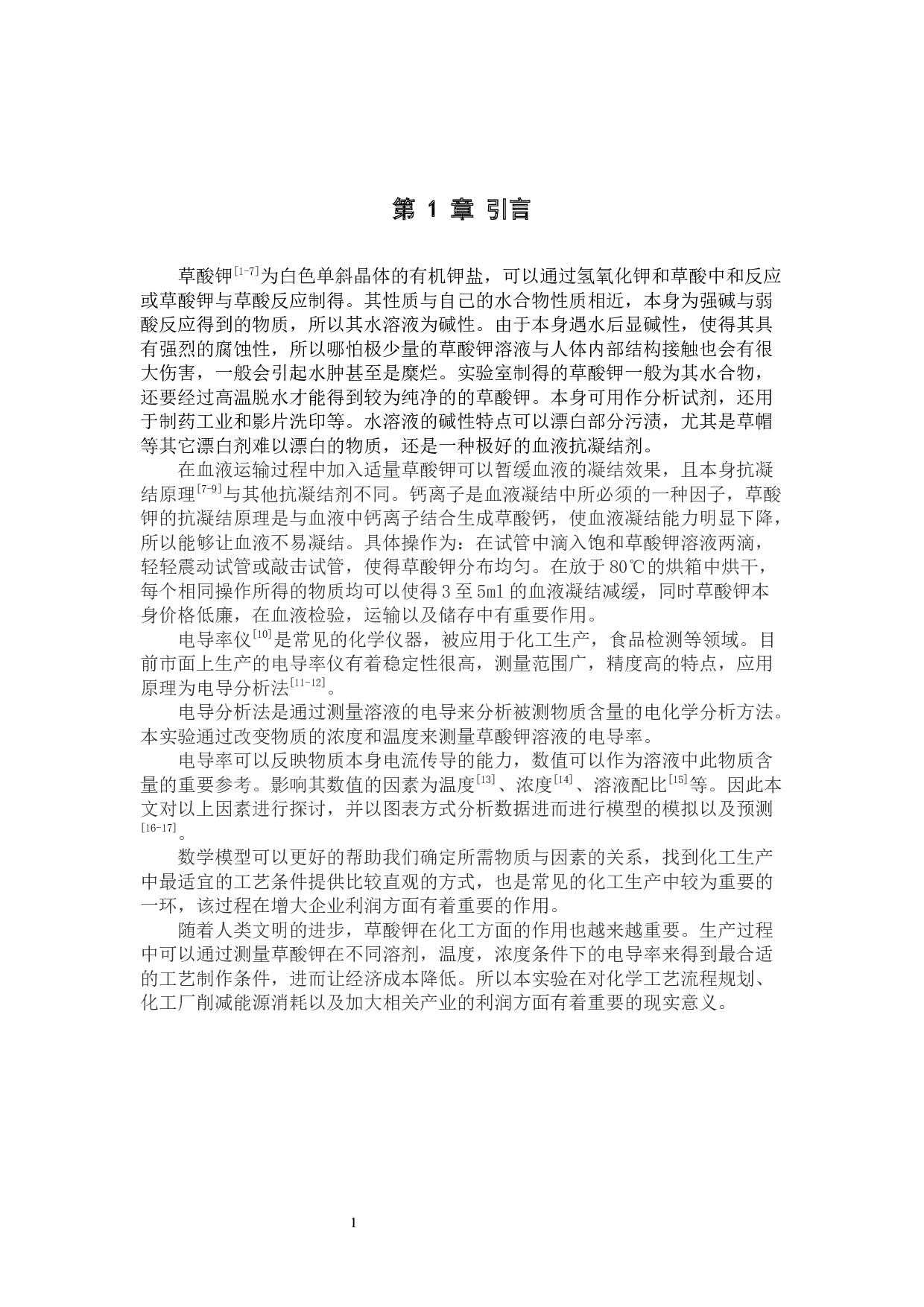 草酸钾在纯溶剂体系中电导率的测定与模型关联-7830字.docx 第5页