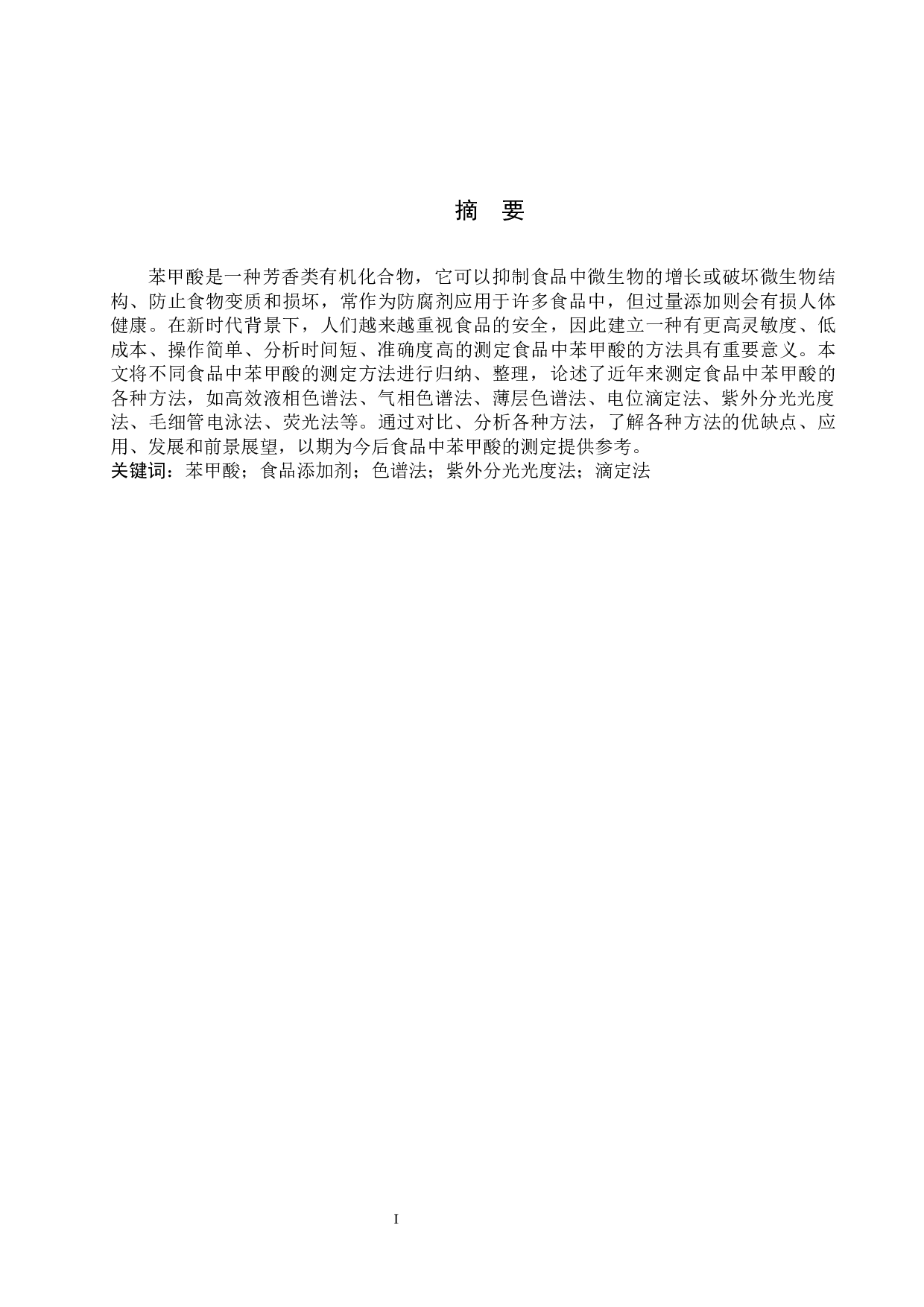 食品中苯甲酸测定方法的研究进展-9170字.docx 第1页