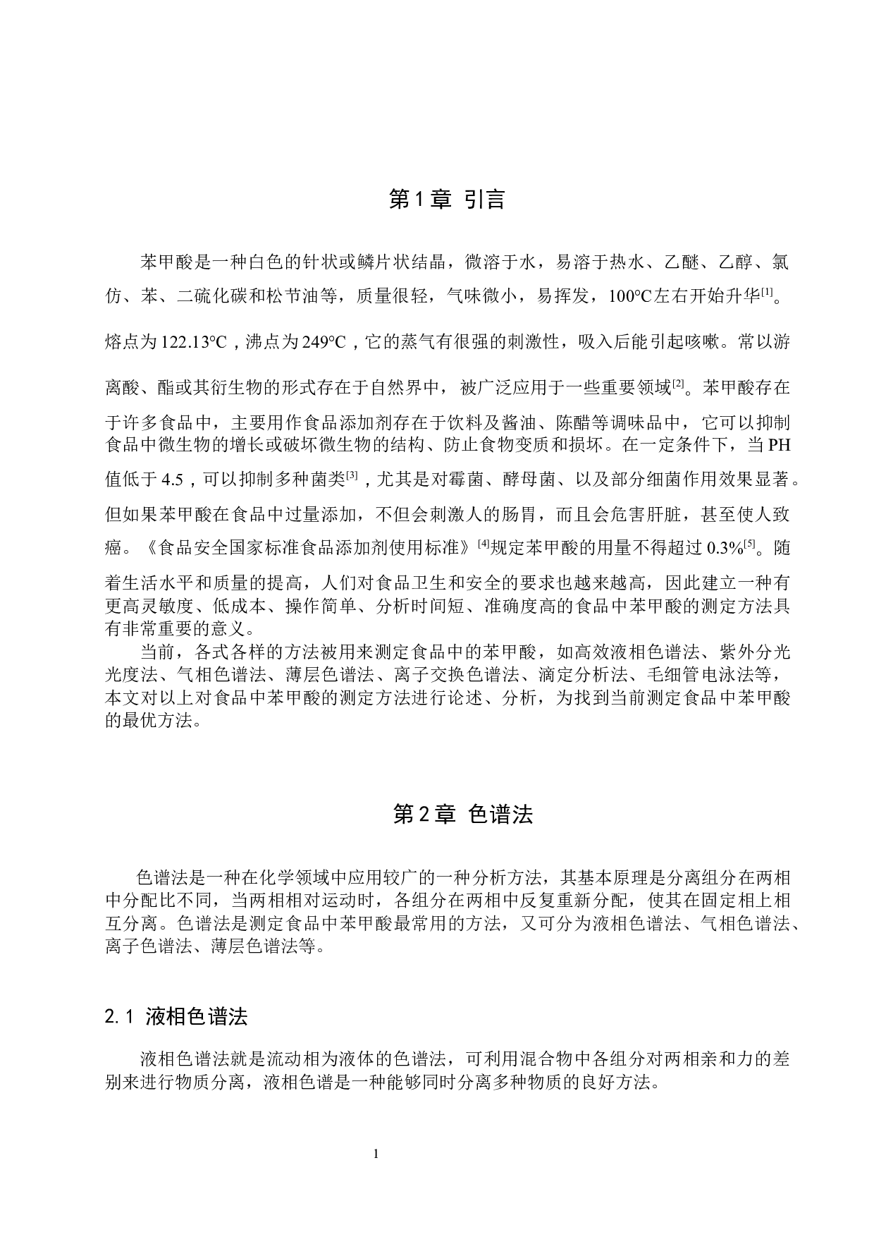 食品中苯甲酸测定方法的研究进展-9170字.docx 第4页