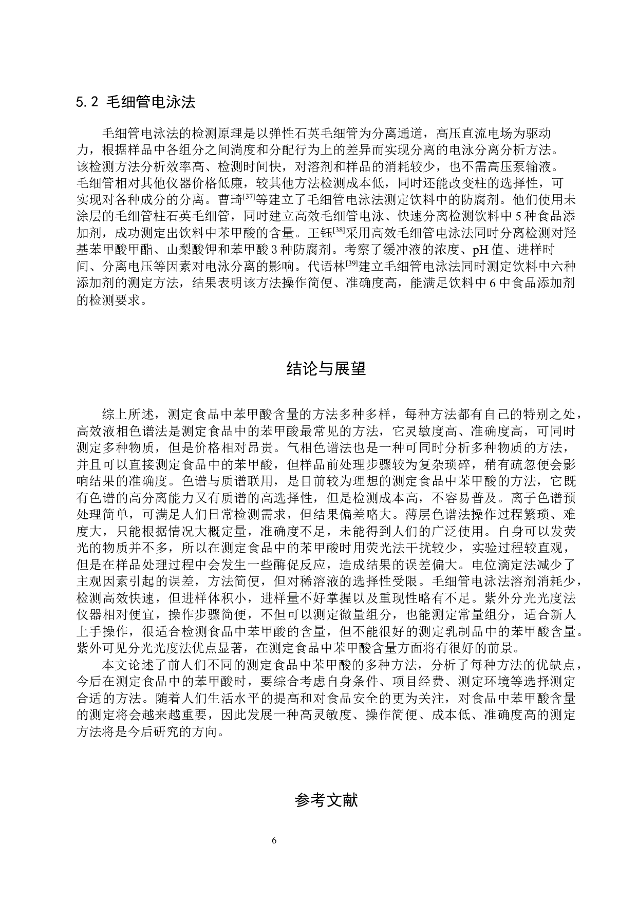 食品中苯甲酸测定方法的研究进展-9170字.docx 第9页