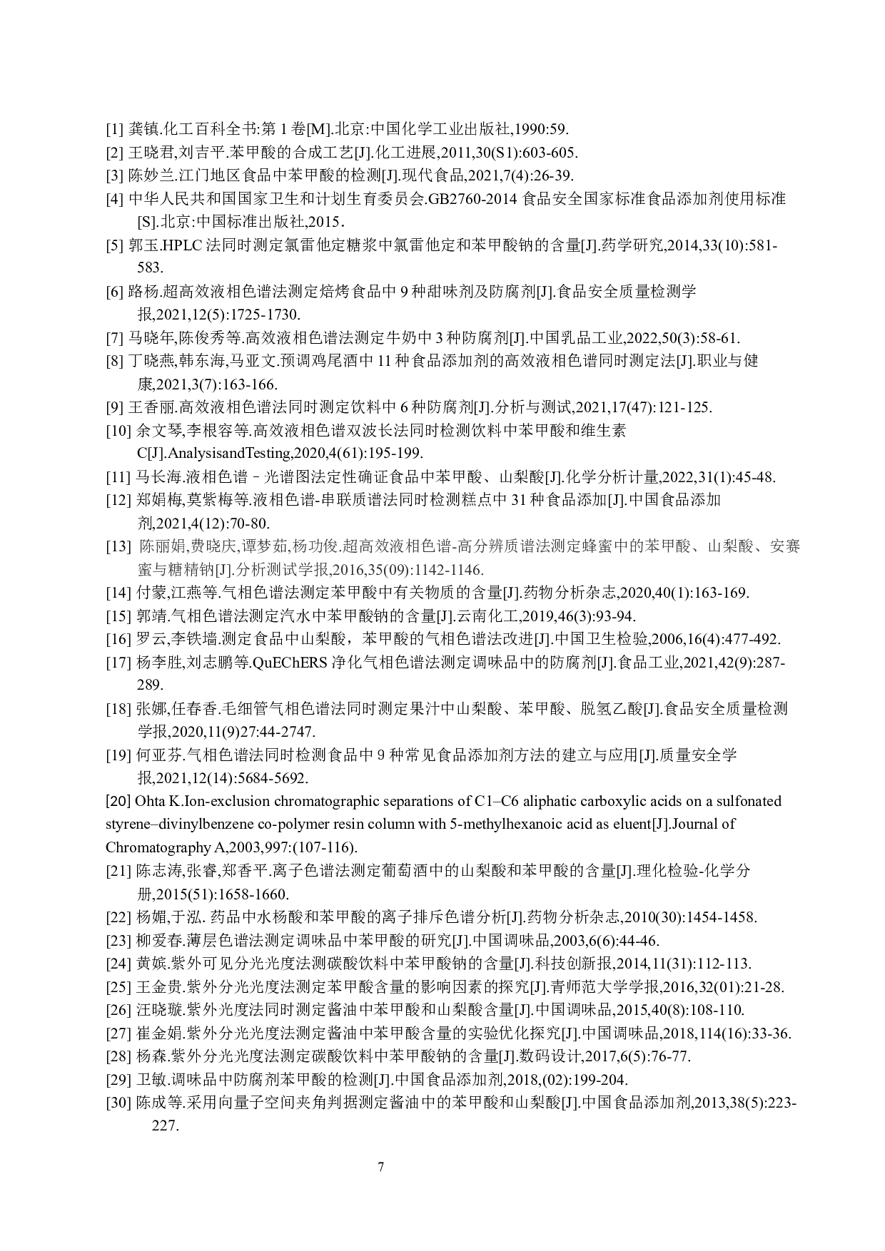 食品中苯甲酸测定方法的研究进展-9170字.docx 第10页