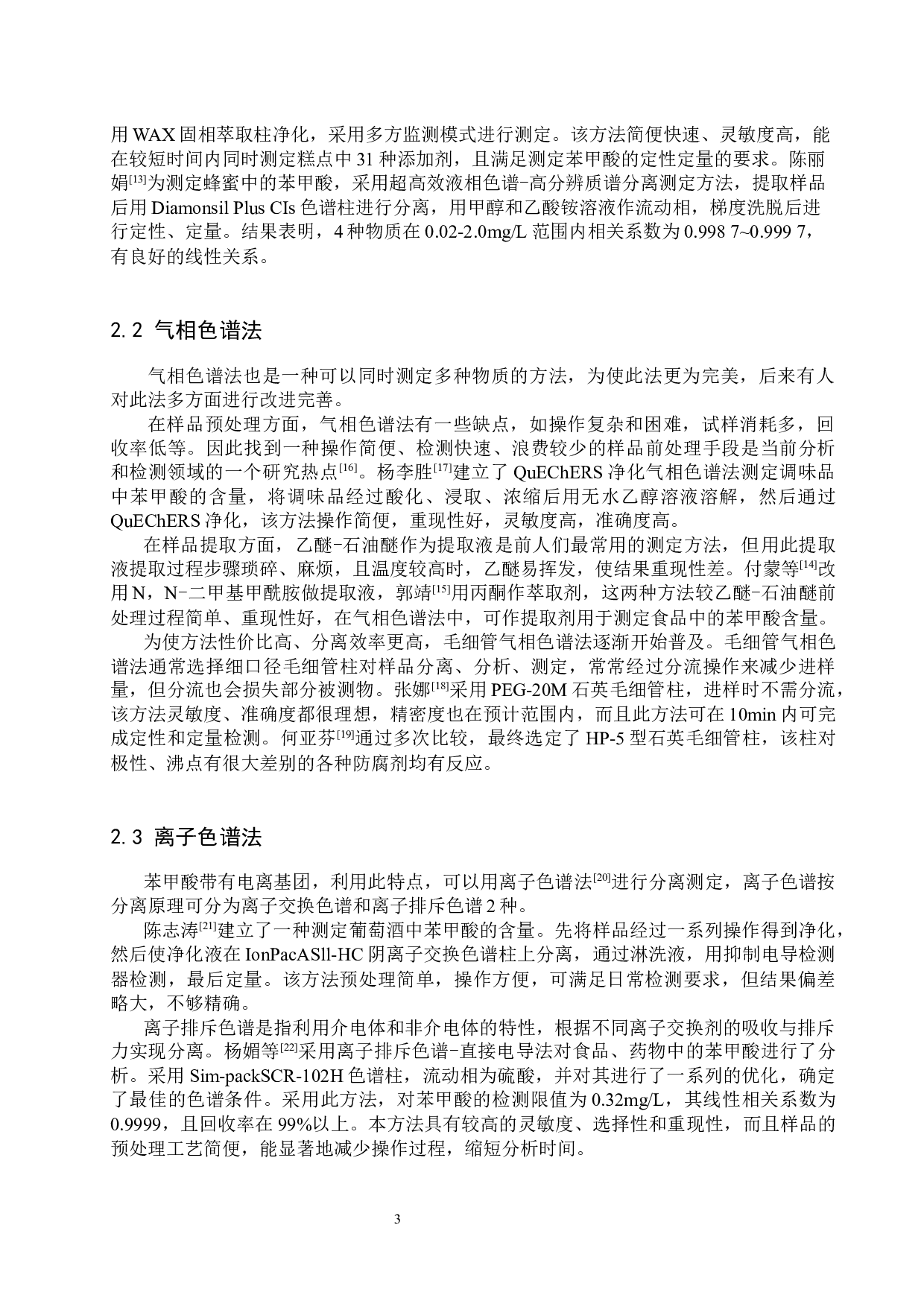 食品中苯甲酸测定方法的研究进展-9170字.docx 第6页