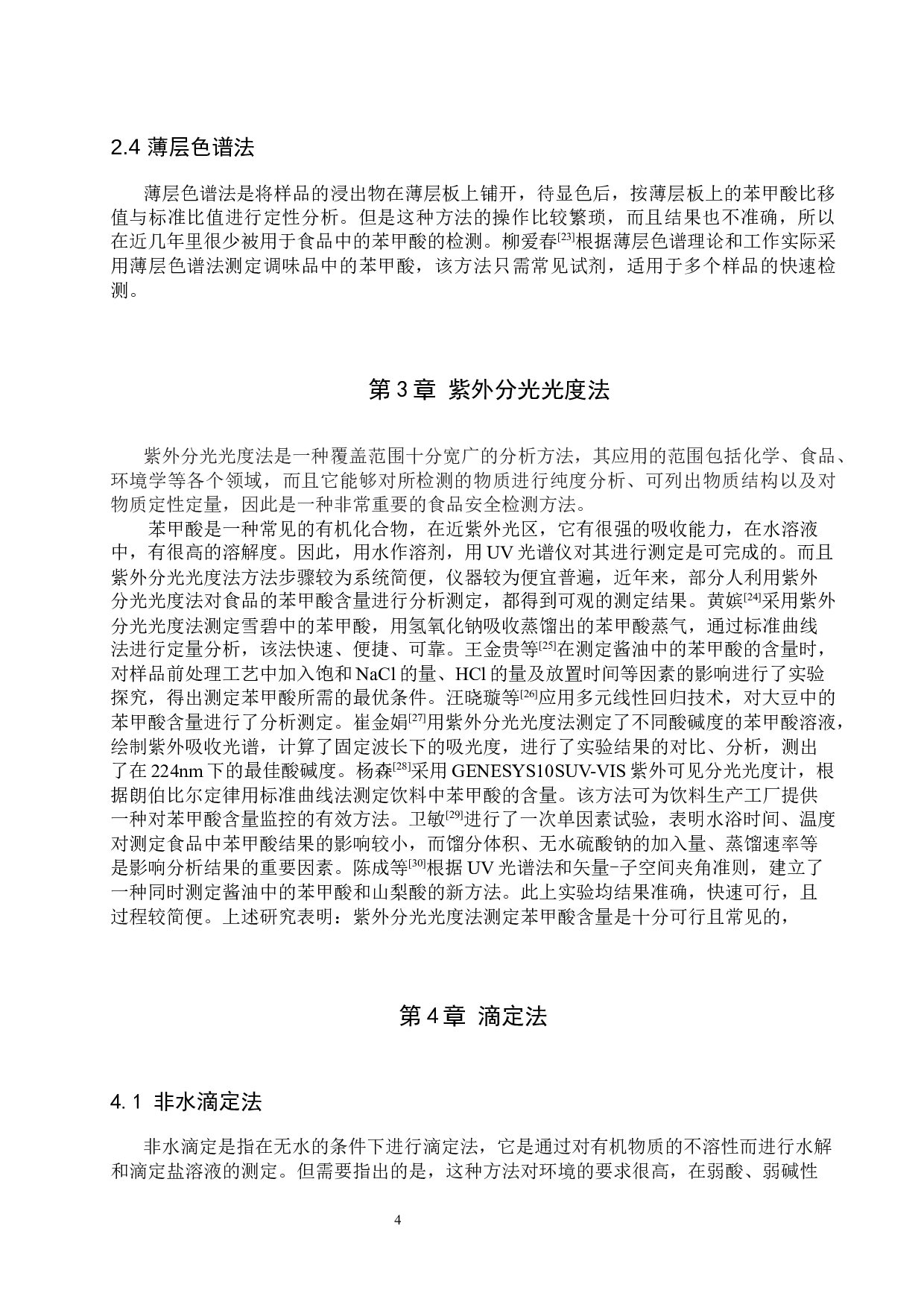 食品中苯甲酸测定方法的研究进展-9170字.docx 第7页