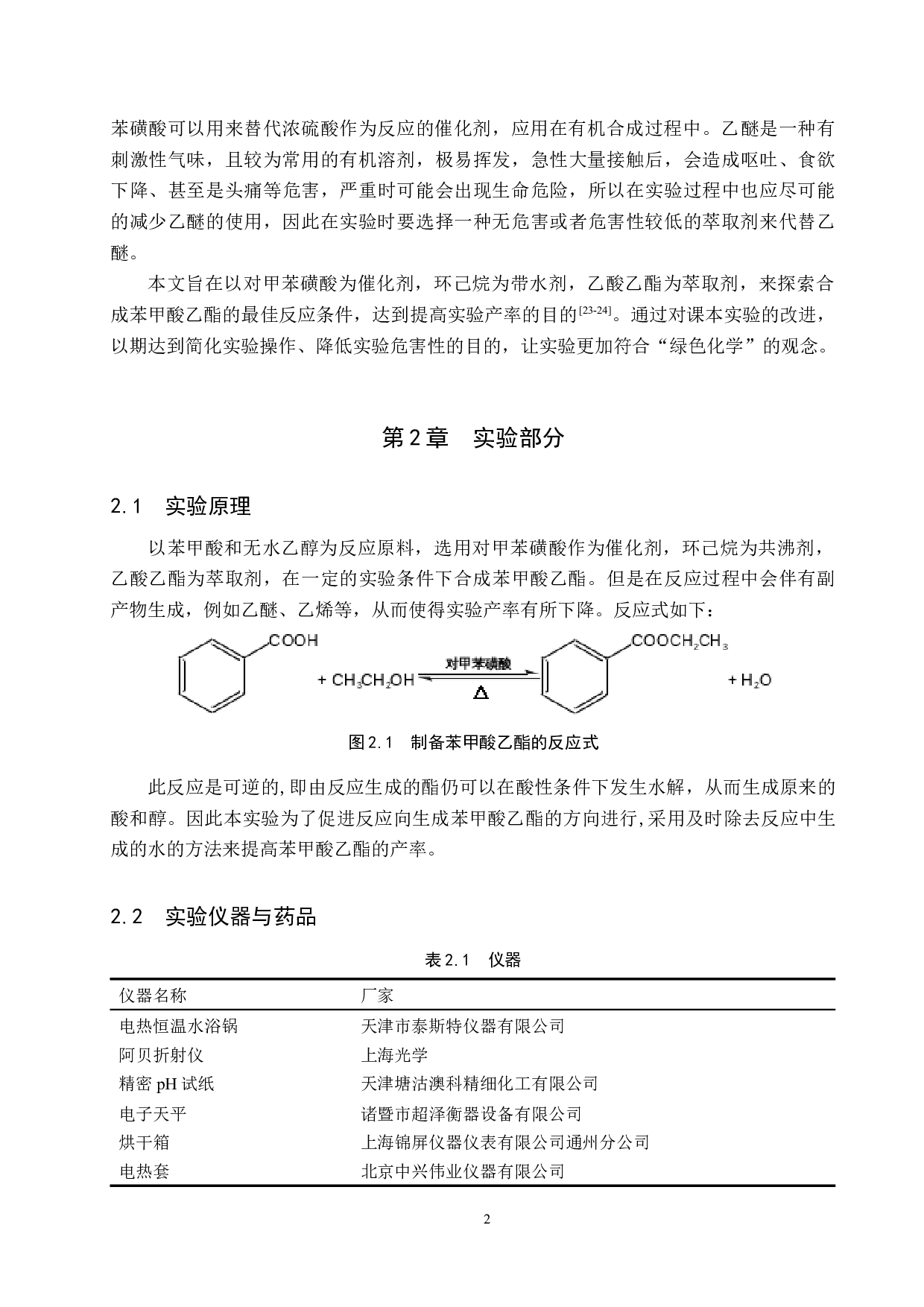 苯甲酸乙酯的合成实验探究-8163字.docx 第5页