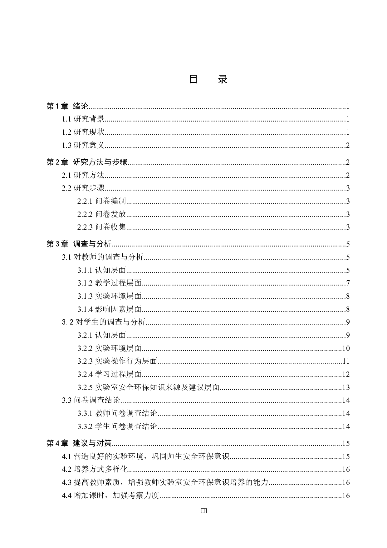 实验室安全环保意识的调查与分析&mdash;&mdash;以保定学院为例-14352字.docx 第3页