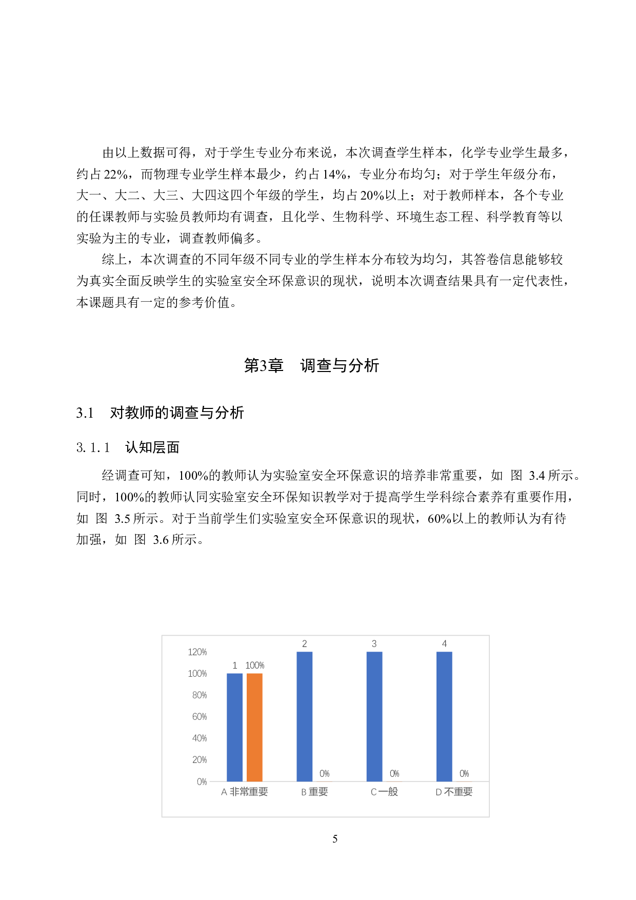 实验室安全环保意识的调查与分析&mdash;&mdash;以保定学院为例-14352字.docx 第9页