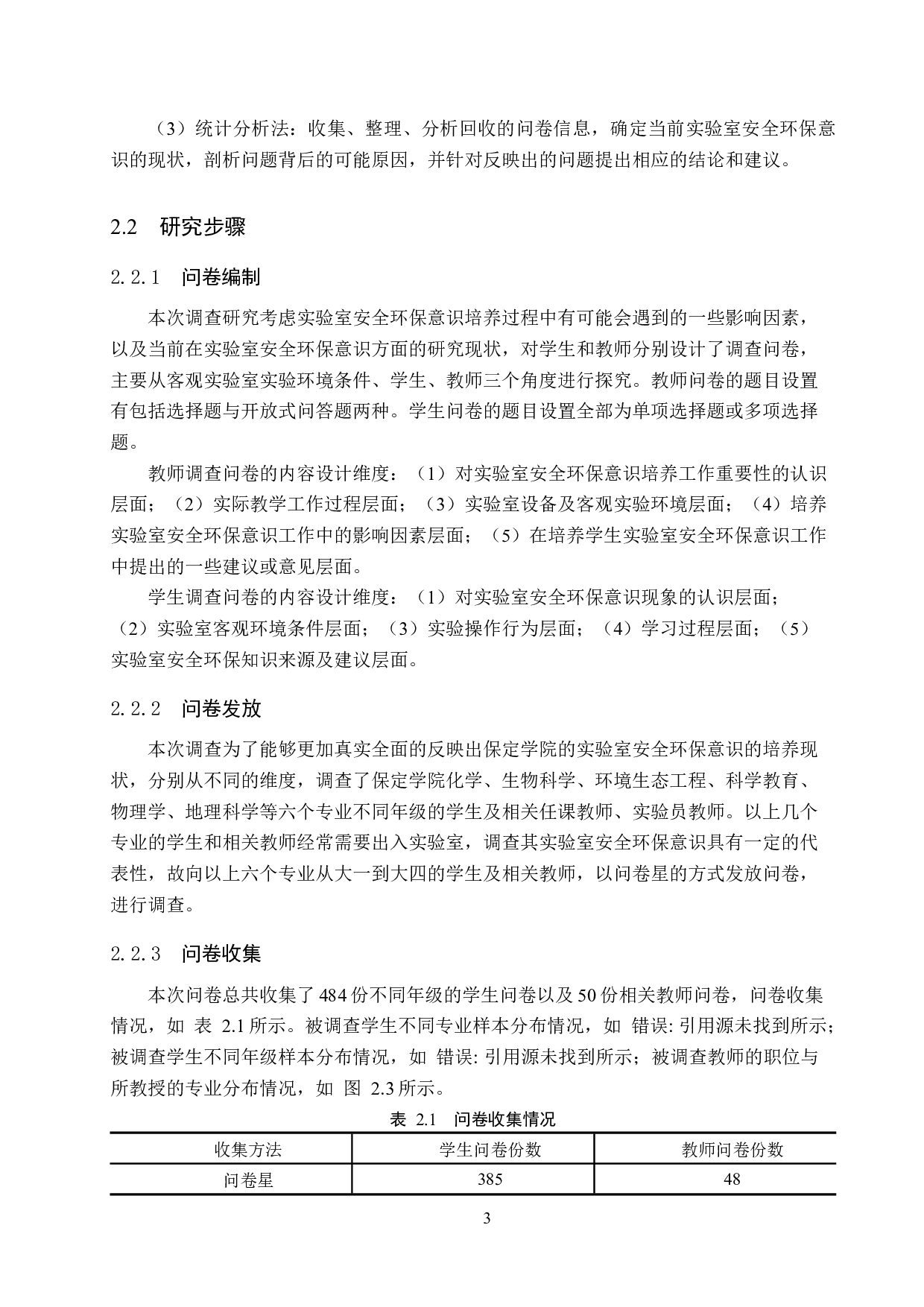 实验室安全环保意识的调查与分析&mdash;&mdash;以保定学院为例-14352字.docx 第7页