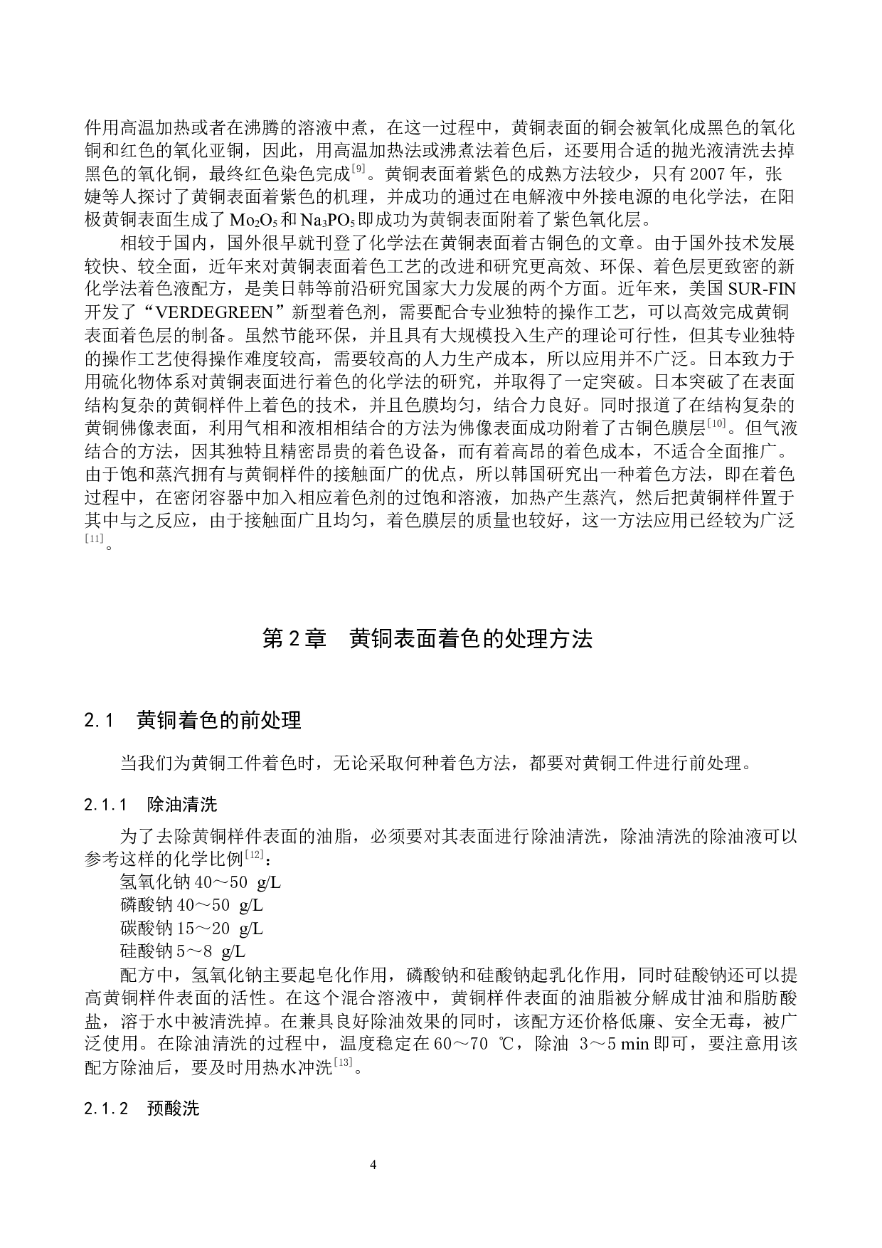 黄铜制品表面着色处理的研究进展-9363字.docx 第7页