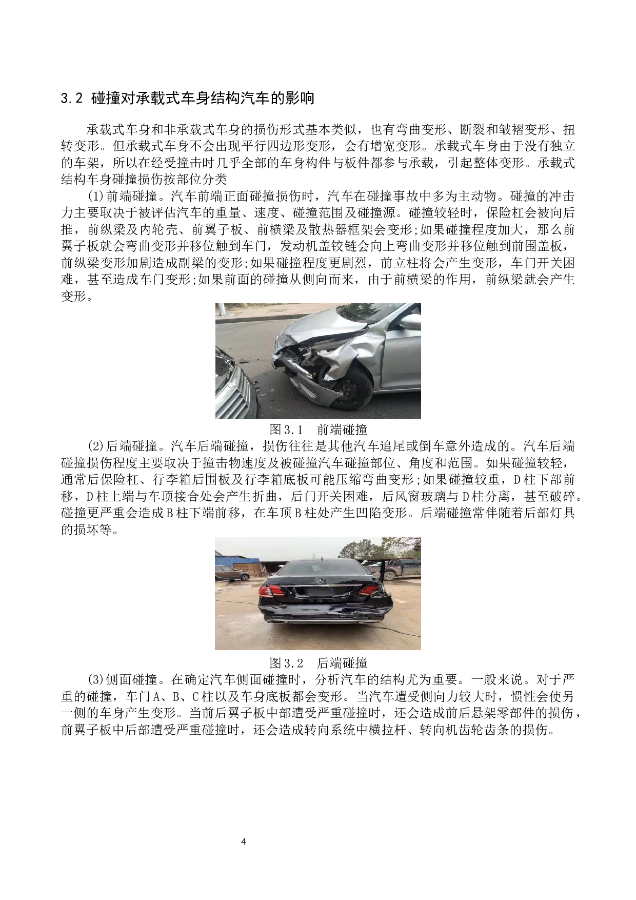 轿车车身结构及损伤校正的修复分析-6666字.docx 第7页