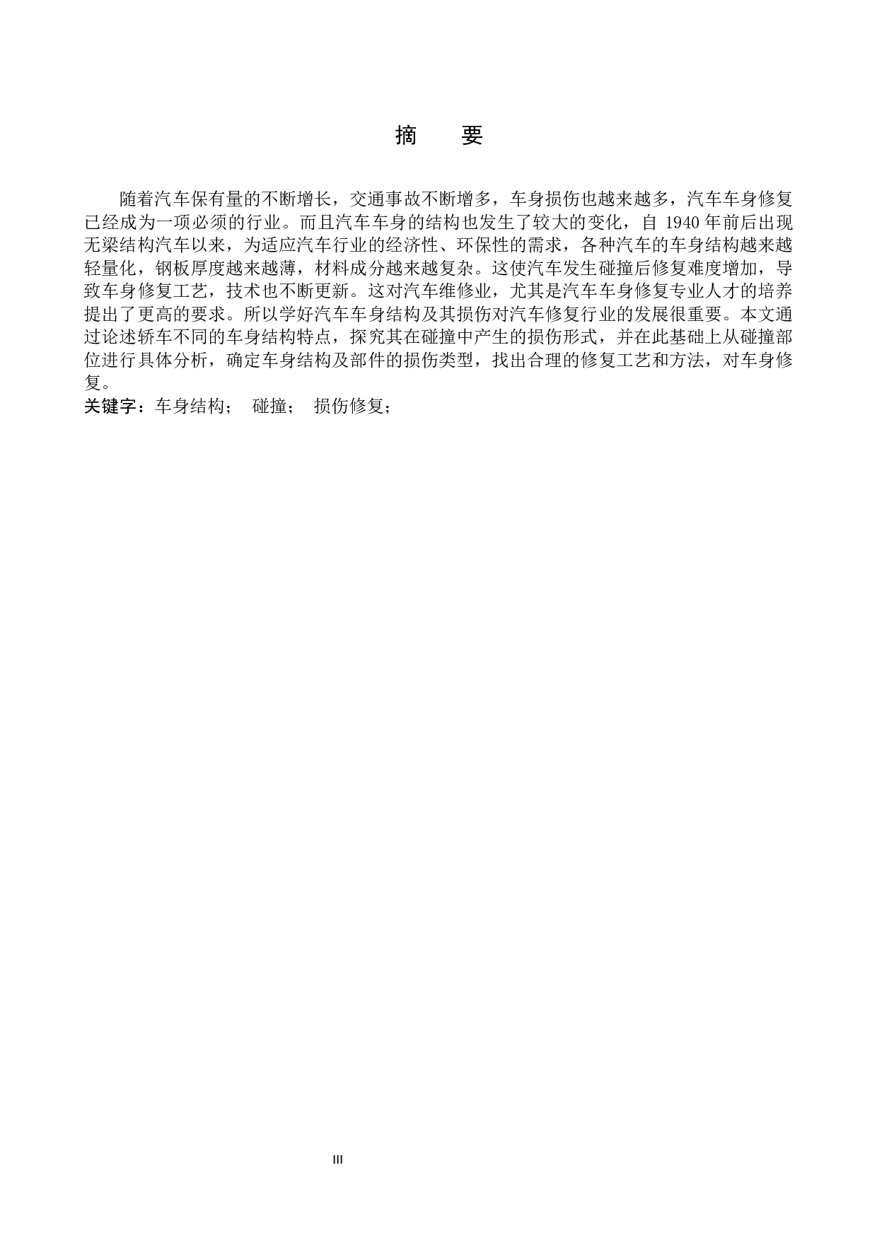 轿车车身结构及损伤校正的修复分析-6666字.docx 第1页