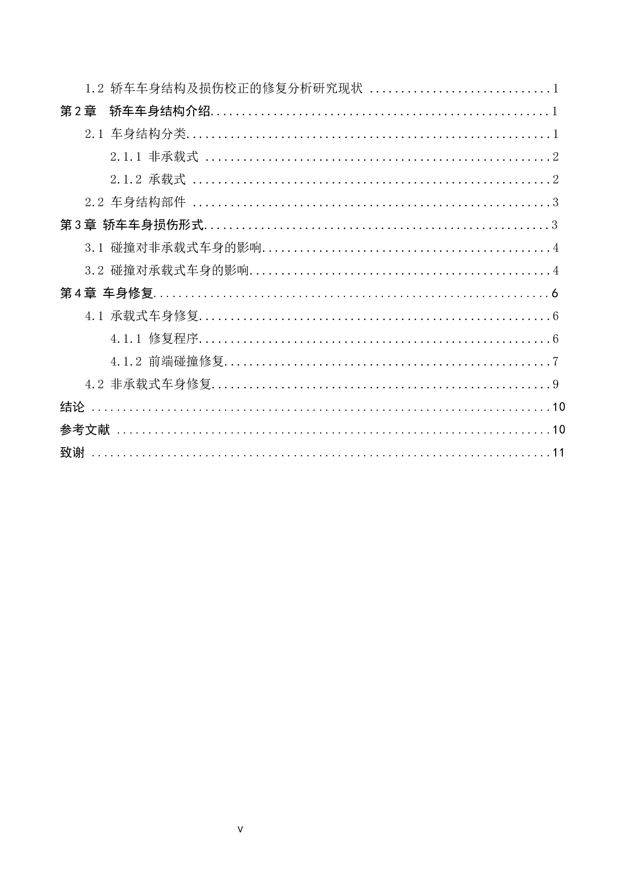 轿车车身结构及损伤校正的修复分析-6666字.docx 第3页