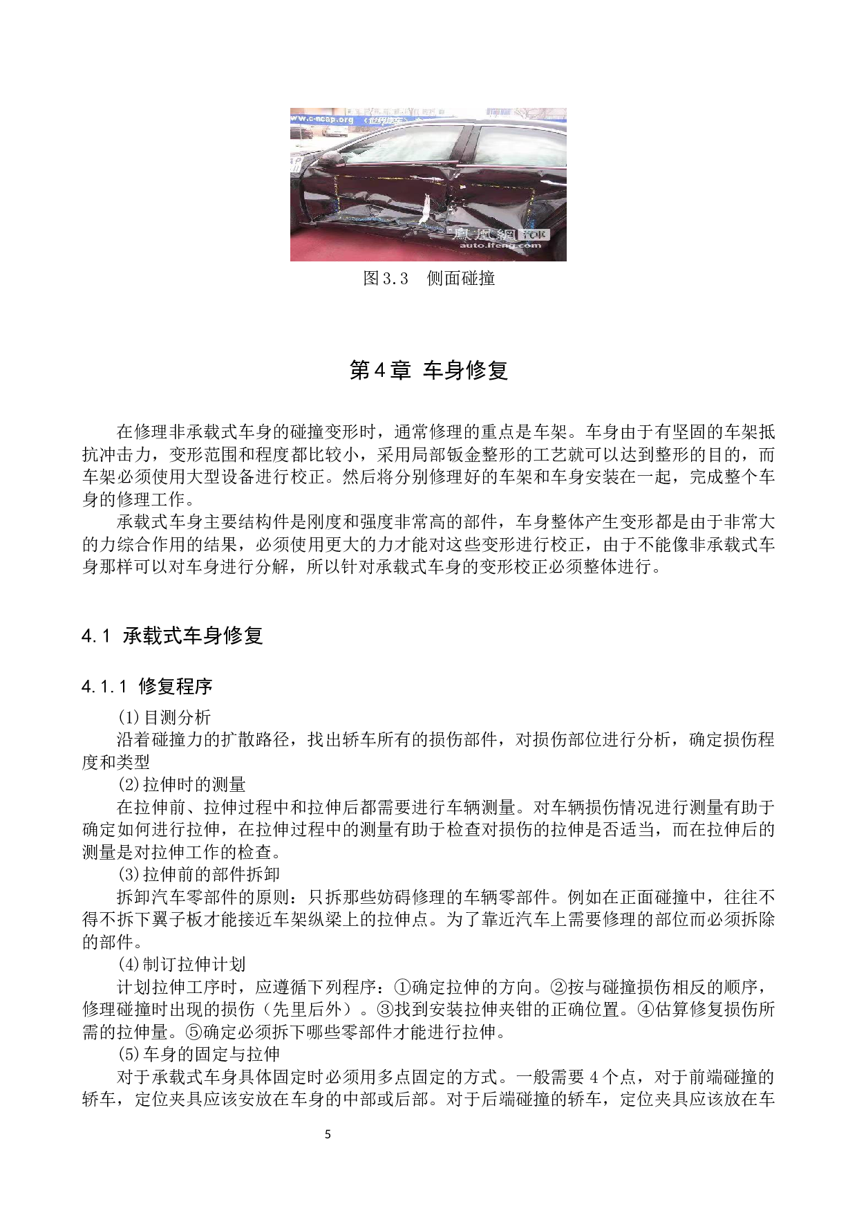 轿车车身结构及损伤校正的修复分析-6666字.docx 第8页