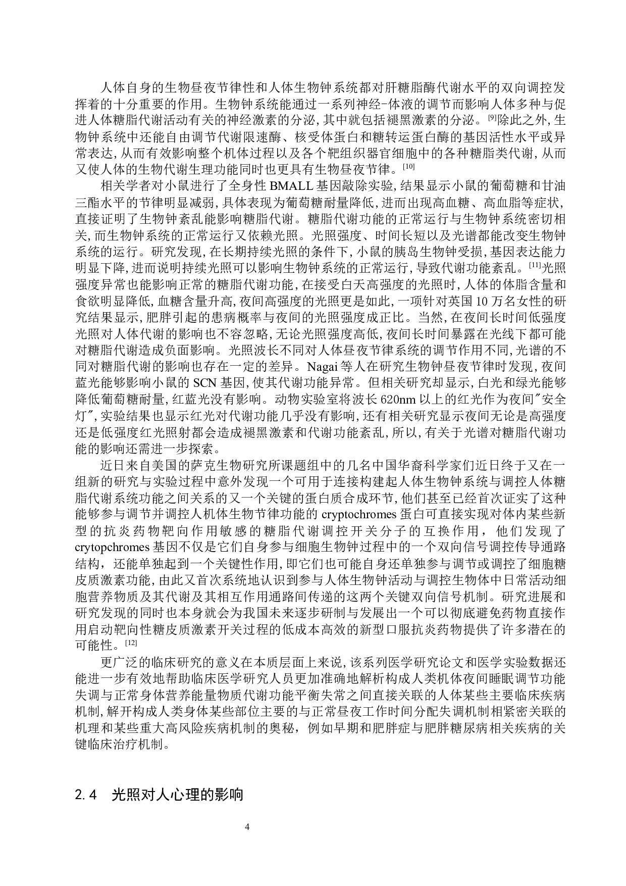 光谱对人类生物钟的影响研究-8607字.docx 第7页