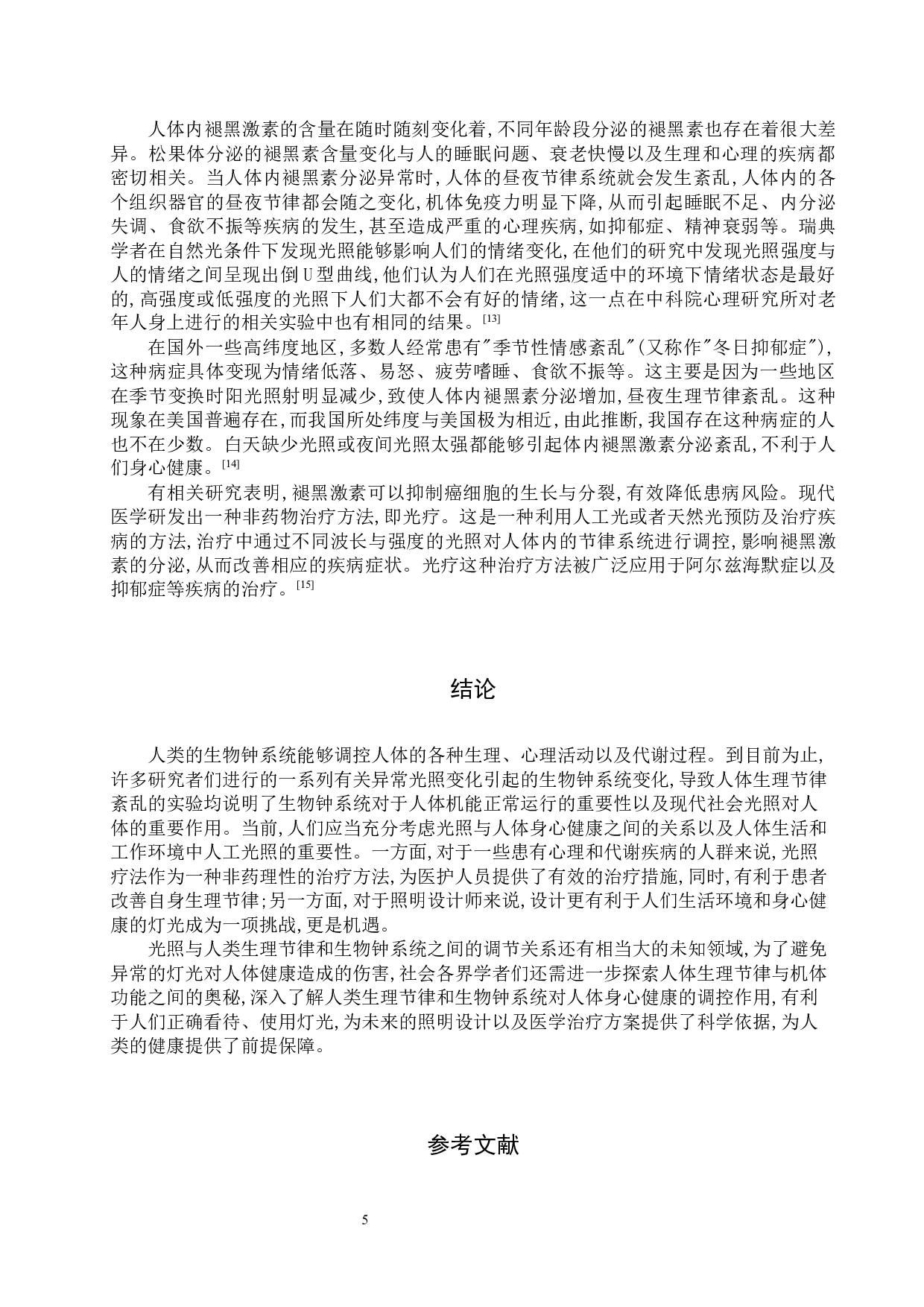 光谱对人类生物钟的影响研究-8607字.docx 第8页