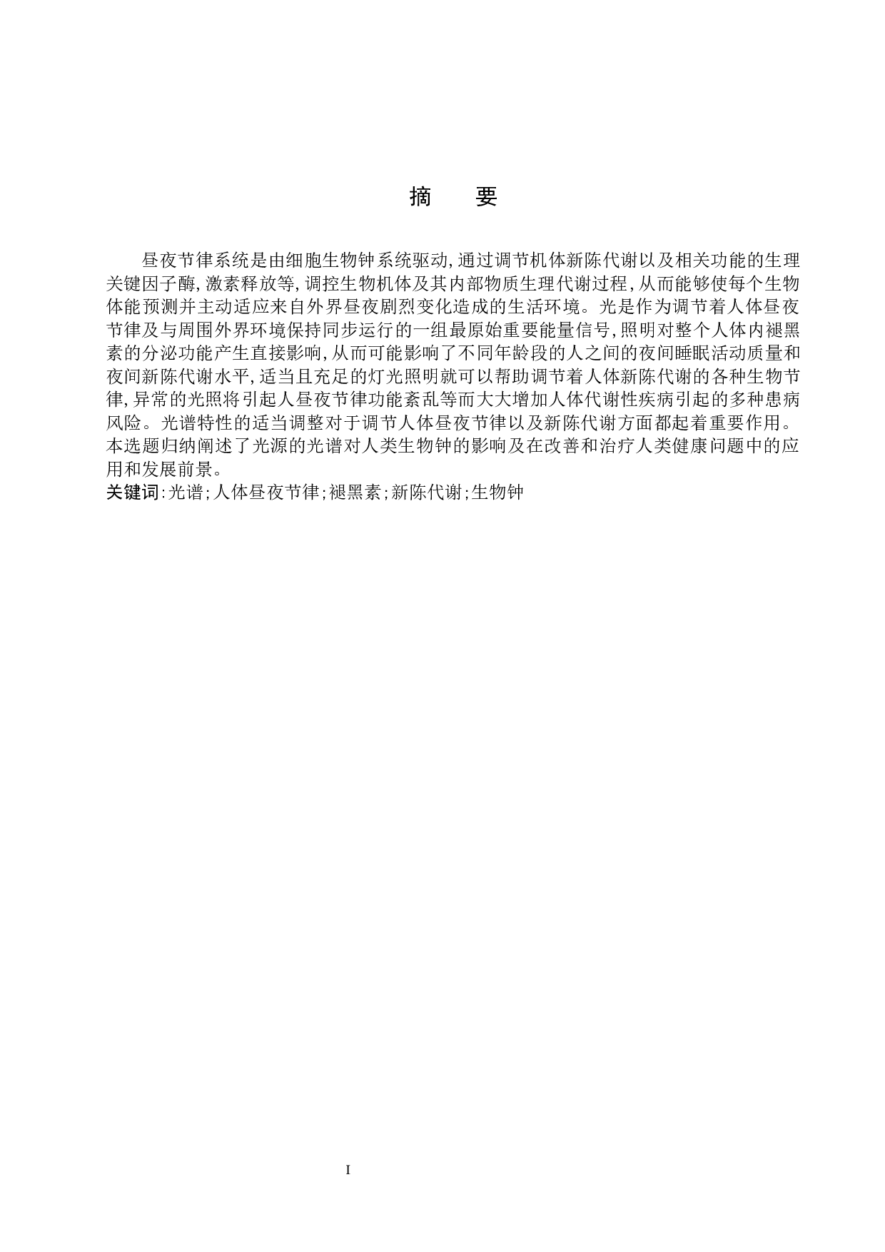 光谱对人类生物钟的影响研究-8607字.docx 第1页