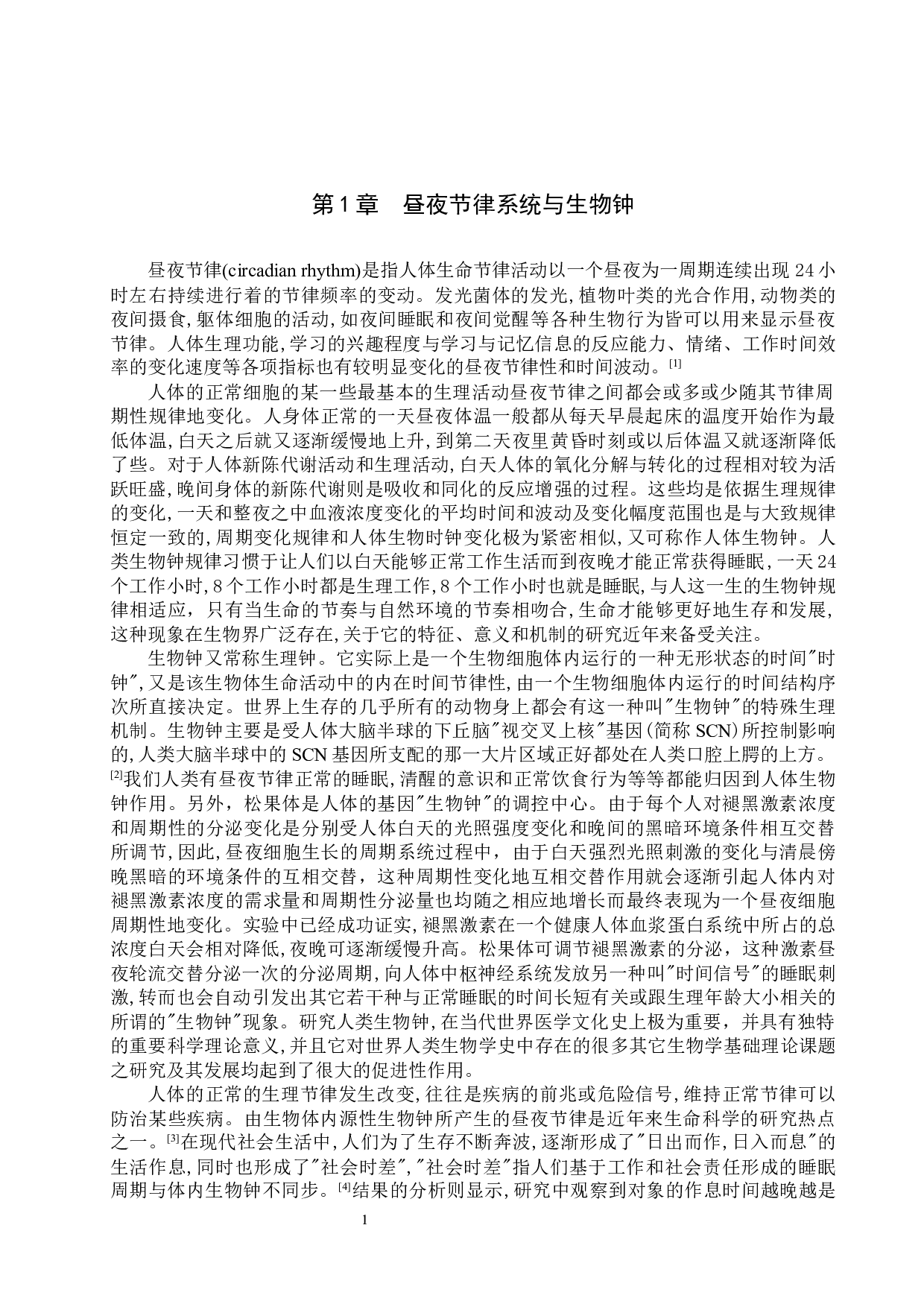 光谱对人类生物钟的影响研究-8607字.docx 第4页